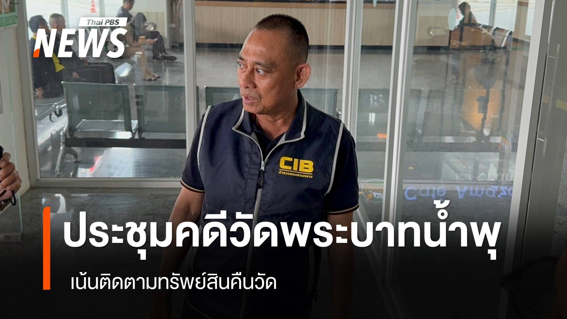"รอง ผบช.ก." ประชุมคืบหน้าคดีวัดพระบาทน้ำพุ เน้นติดตามทรัพย์สินของวัด
