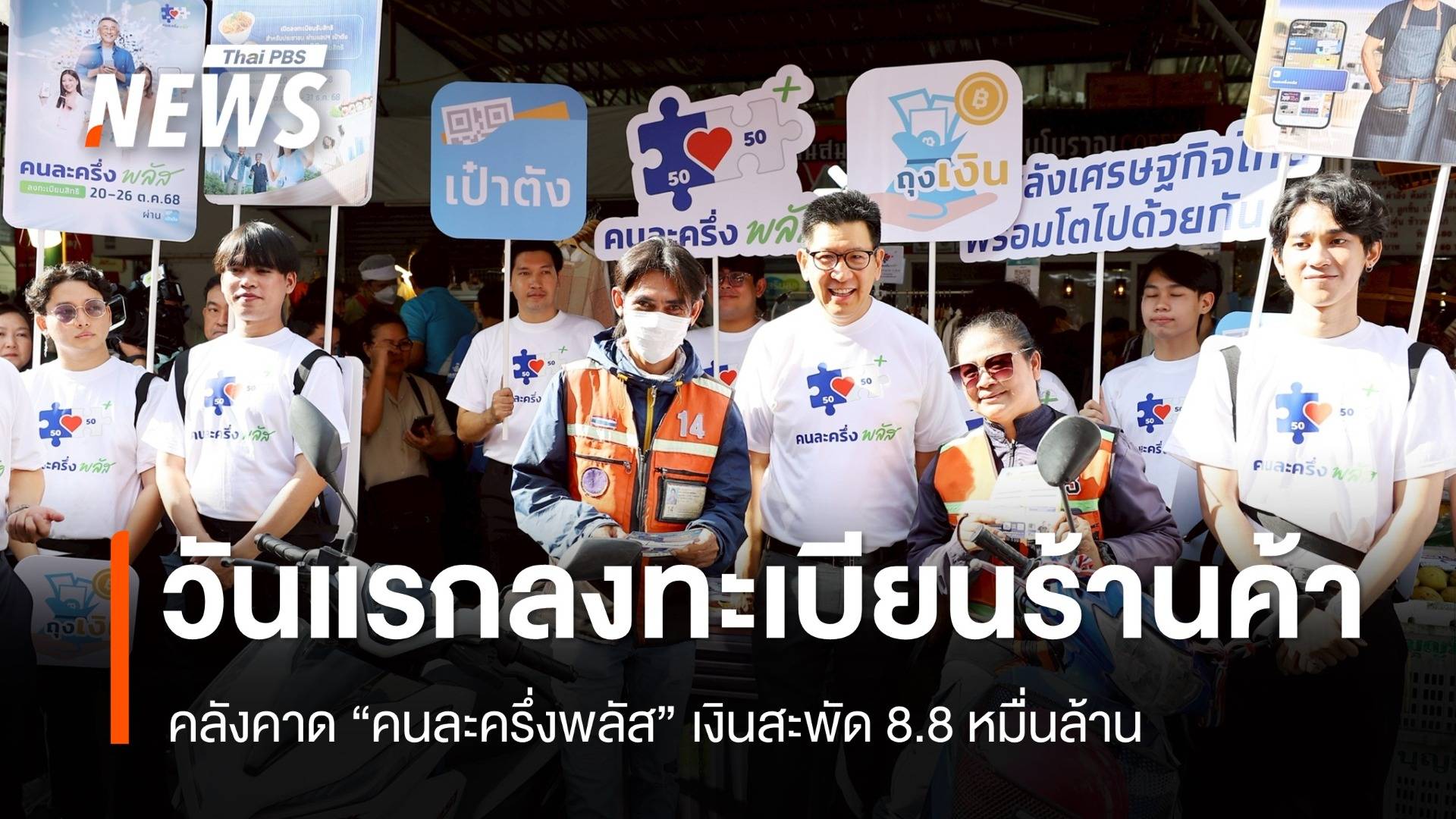 ลงทะเบียนร้านค้าคนละครึ่งพลัสวันแรก คลังย้ำไม่ถูกรีดภาษี คาดเงินสะพัด 8.8 หมื่นล้าน