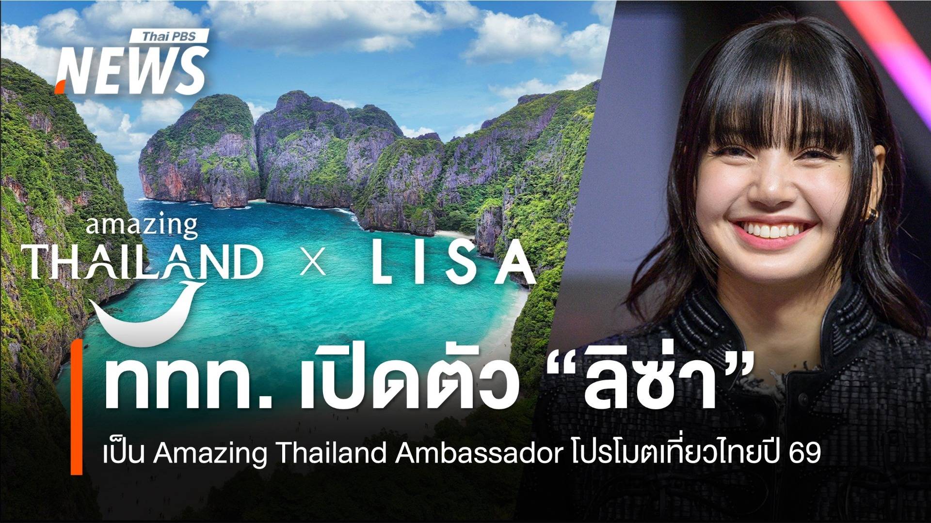 "ลิซ่า" นั่งตำแหน่ง "Amazing Thailand Ambassador" โปรโมตเที่ยวไทยปี 69