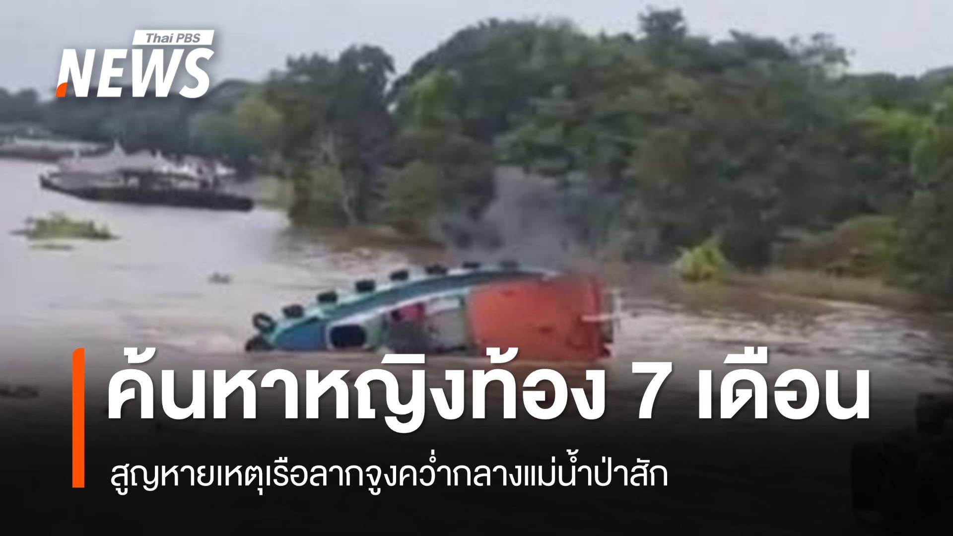 กู้ภัยค้นหา "หญิงท้อง 7 เดือน" สูญหายเหตุเรือลากจูงคว่ำ
