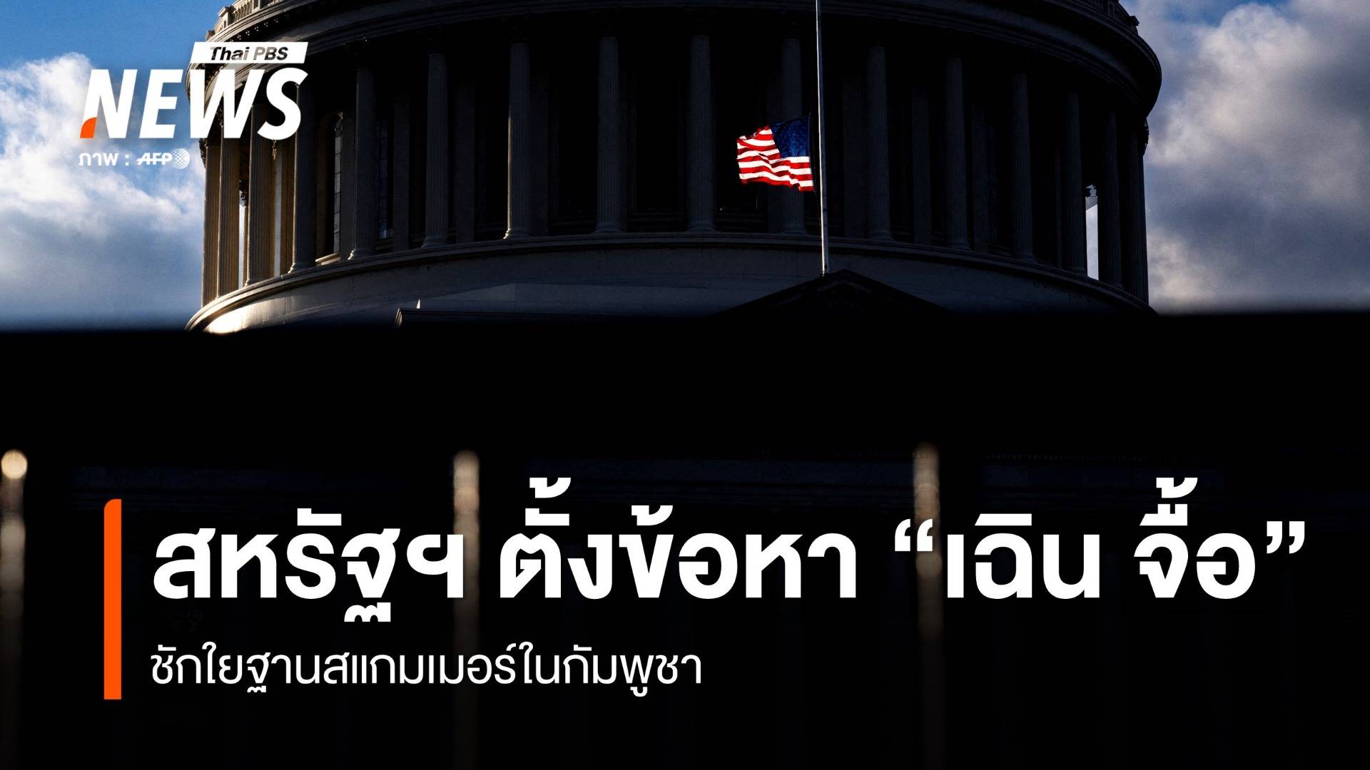 สหรัฐฯ ตั้งข้อหา "เฉิน จื้อ" ชักใยฐานสแกมเมอร์ในกัมพูชา