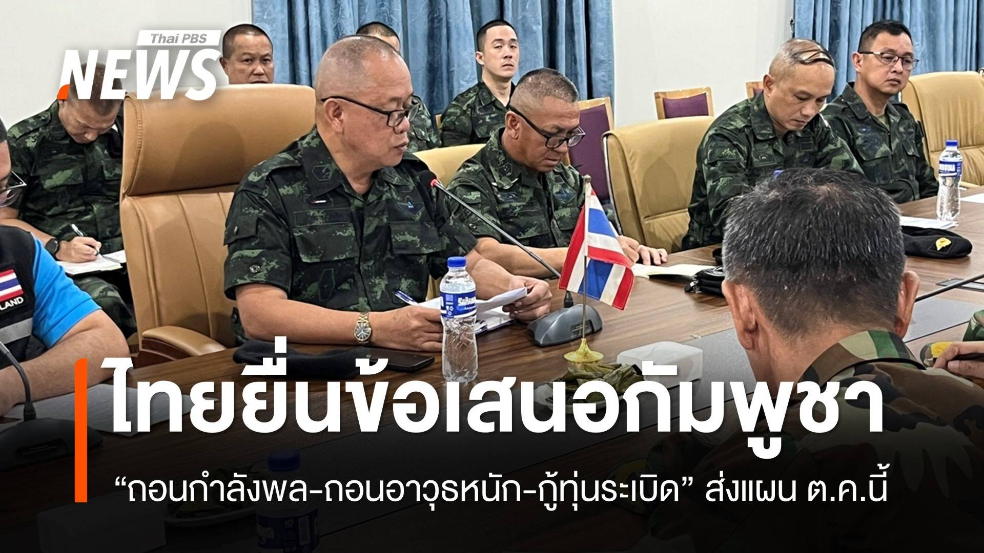 ประชุม RBC ไทยจี้กัมพูชาถอนกำลังทหาร-ถอนอาวุธ-เก็บกู้ระเบิด