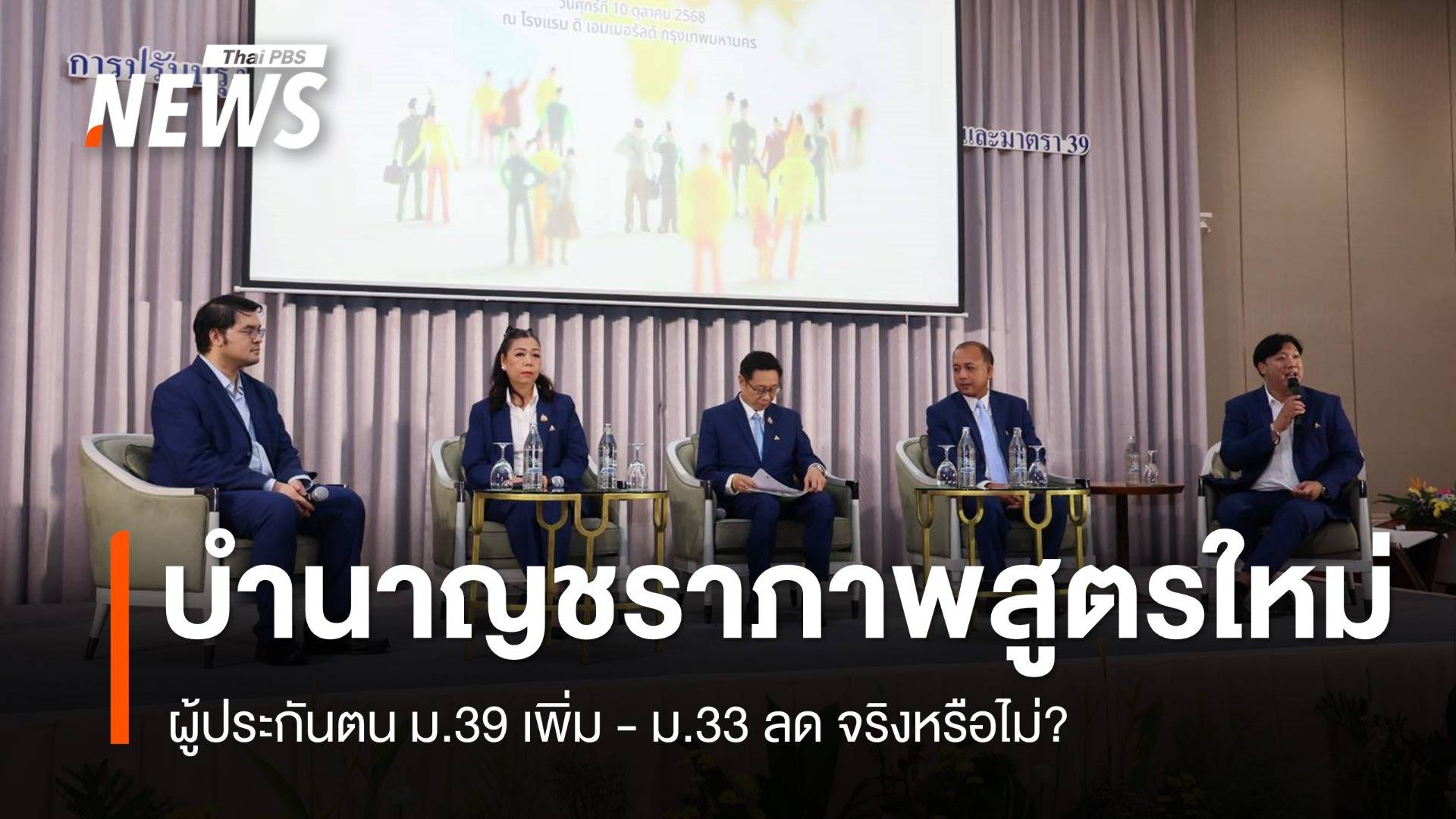 บำนาญชราภาพสูตรใหม่ ผู้ประกันตน ม.39 เพิ่ม - ม.33 ลด จริงหรือไม่?