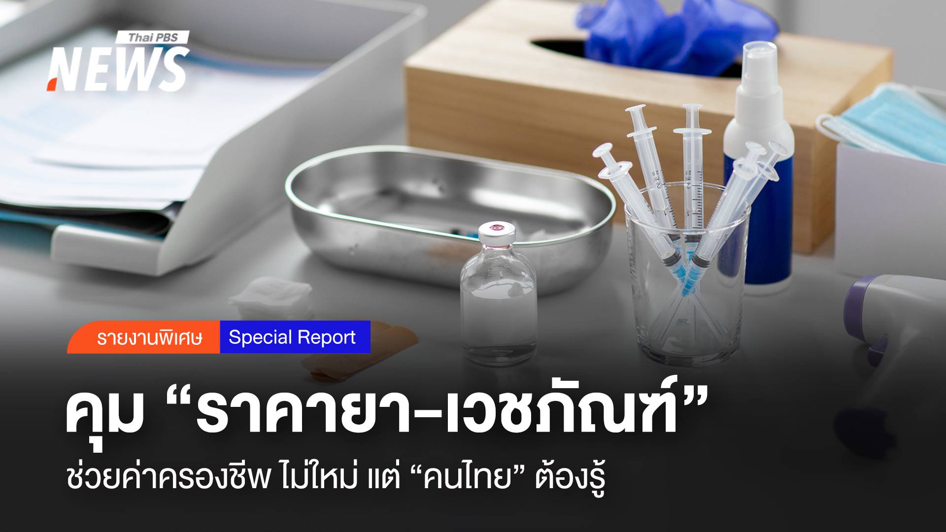 คุม "ราคายา-เวชภัณฑ์" ช่วยค่าครองชีพ ไม่ใหม่ แต่ "คนไทย" ต้องรู้