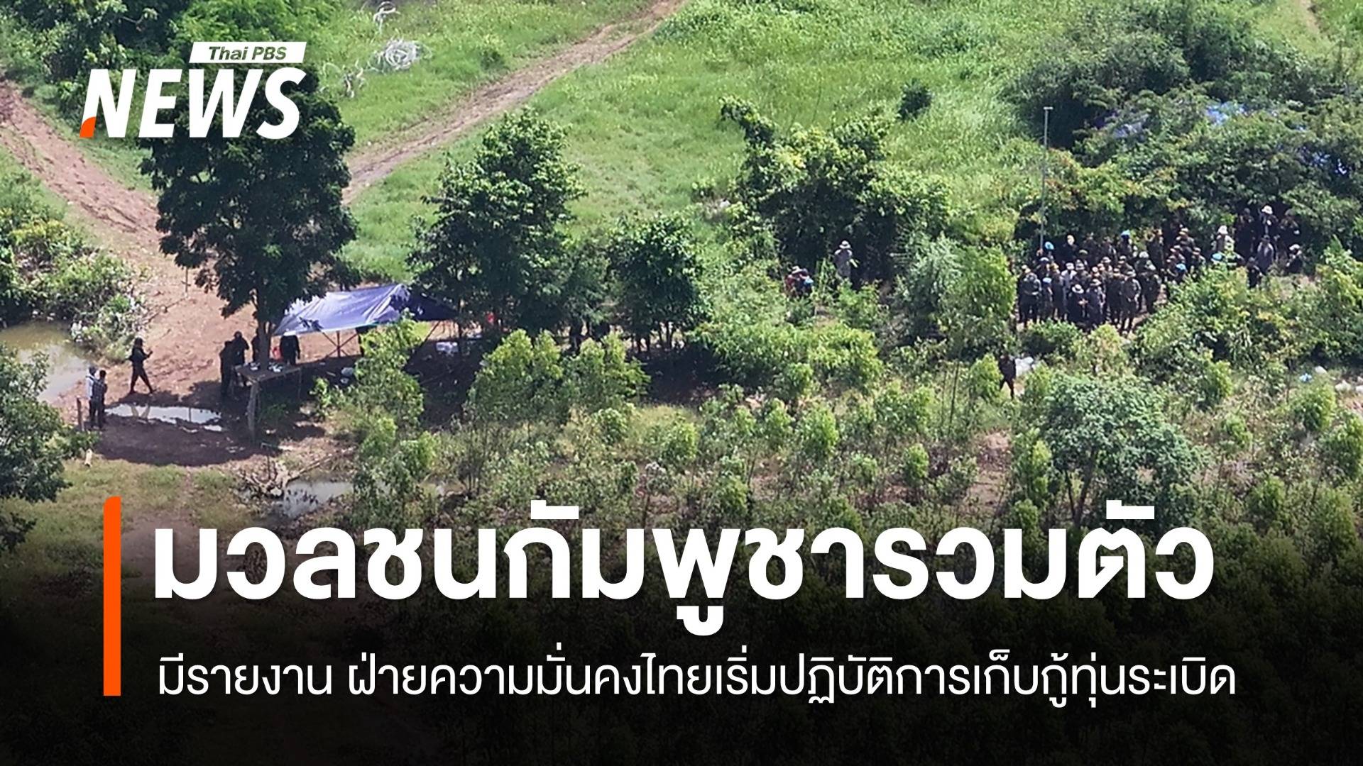 ฝ่ายมั่นคงเริ่มเก็บกู้ทุ่นระเบิด "บ้านหนองจาน-หนองหญ้าแก้ว"