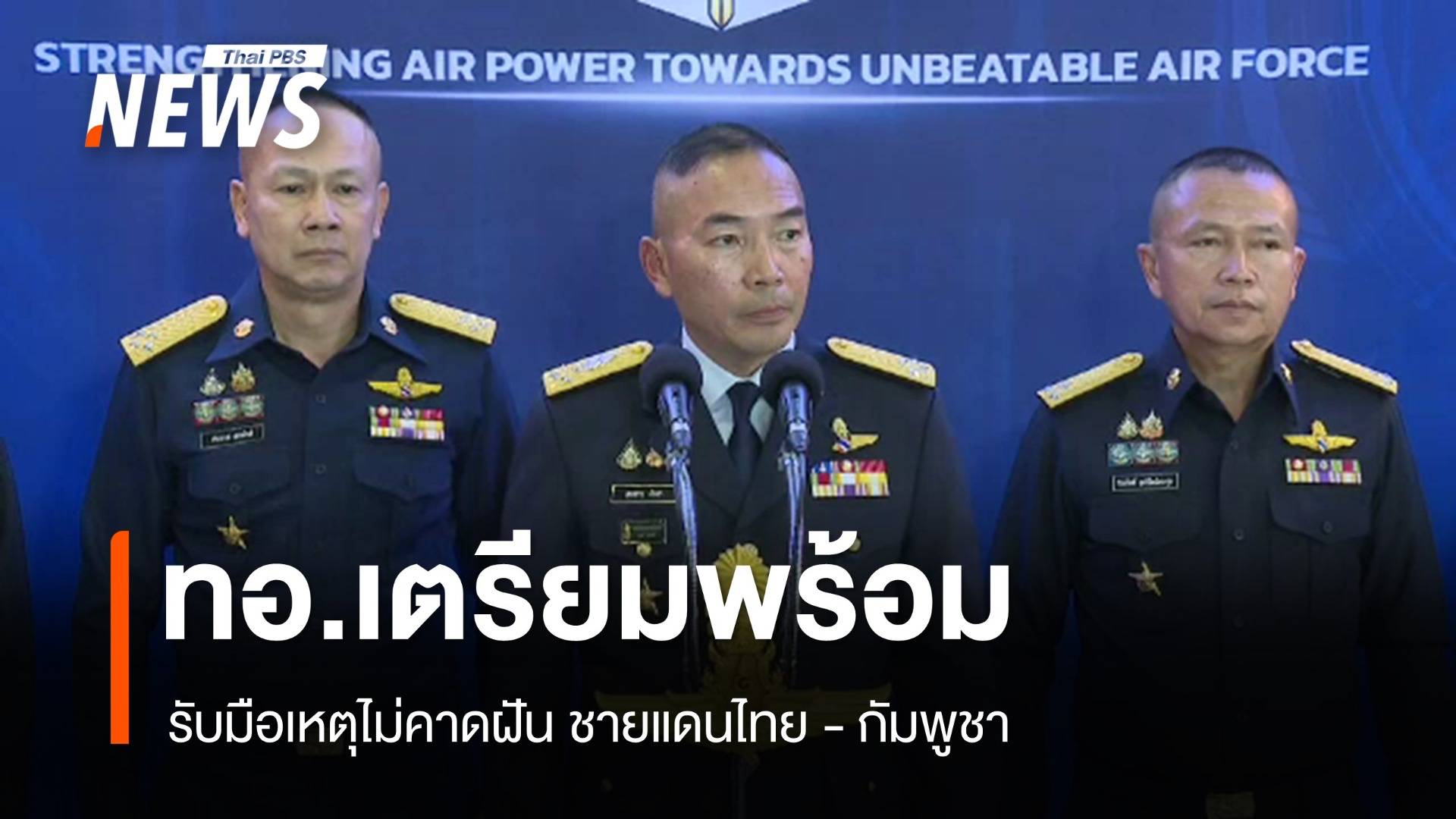 "ผบ.ทอ." ย้ำเตรียมพร้อมรับมือเหตุไม่คาดฝัน ชายแดนไทย-กัมพูชา 