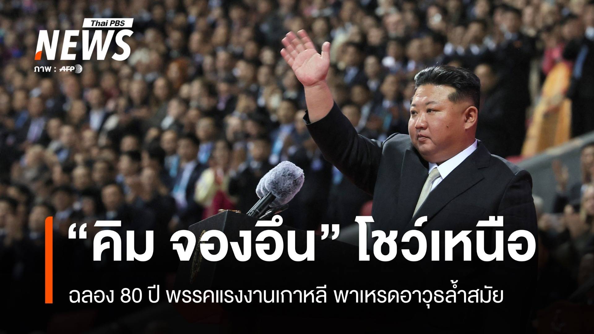 เกาหลีเหนือโชว์พลัง ฉลอง 80 ปี พรรคแรงงาน พาเหรดอาวุธล้ำสมัย