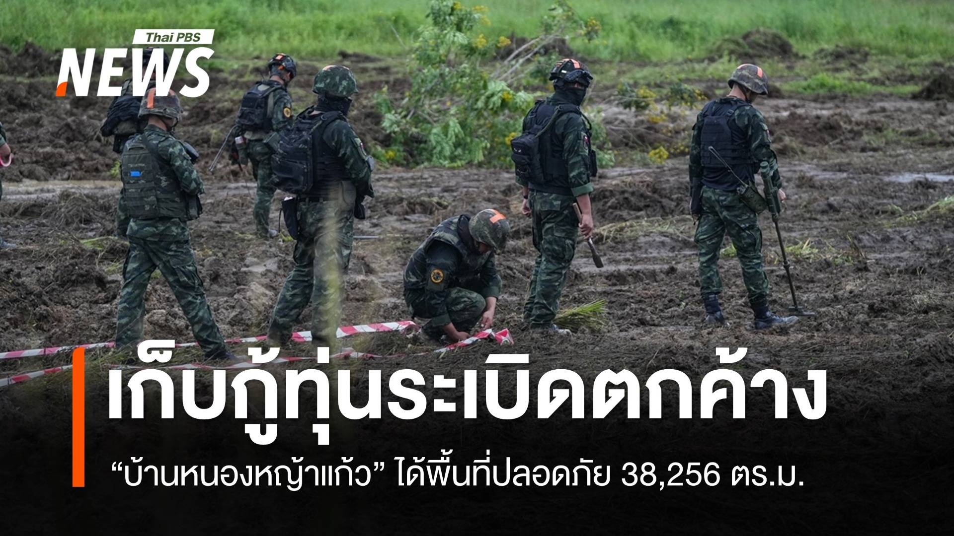 ฝ่ายไทยกู้ทุ่นระเบิด "หนองหญ้าแก้ว" ได้พื้นที่ปลอดภัย 38,256 ตร.ม.