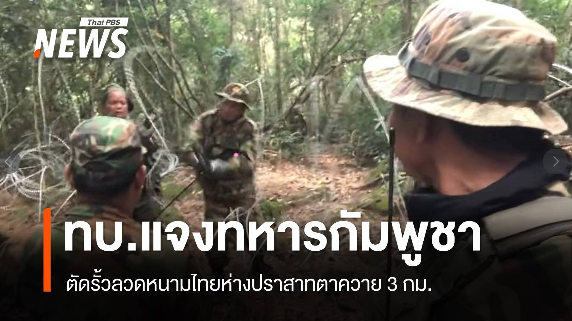 ทบ.แจงทหารกัมพูชาตัดรั้วลวดหนามไทยห่างปราสาทตาควาย 3 กม. 