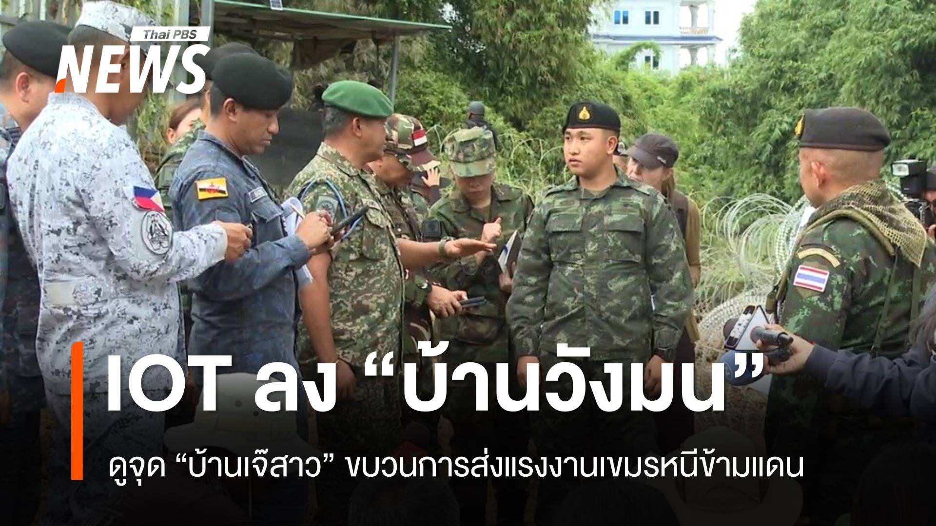 IOT ลงพื้นที่ชายแดน ดูจุดแรก “บ้านเจ๊สาว” ขนแรงงานเขมรข้ามไทย