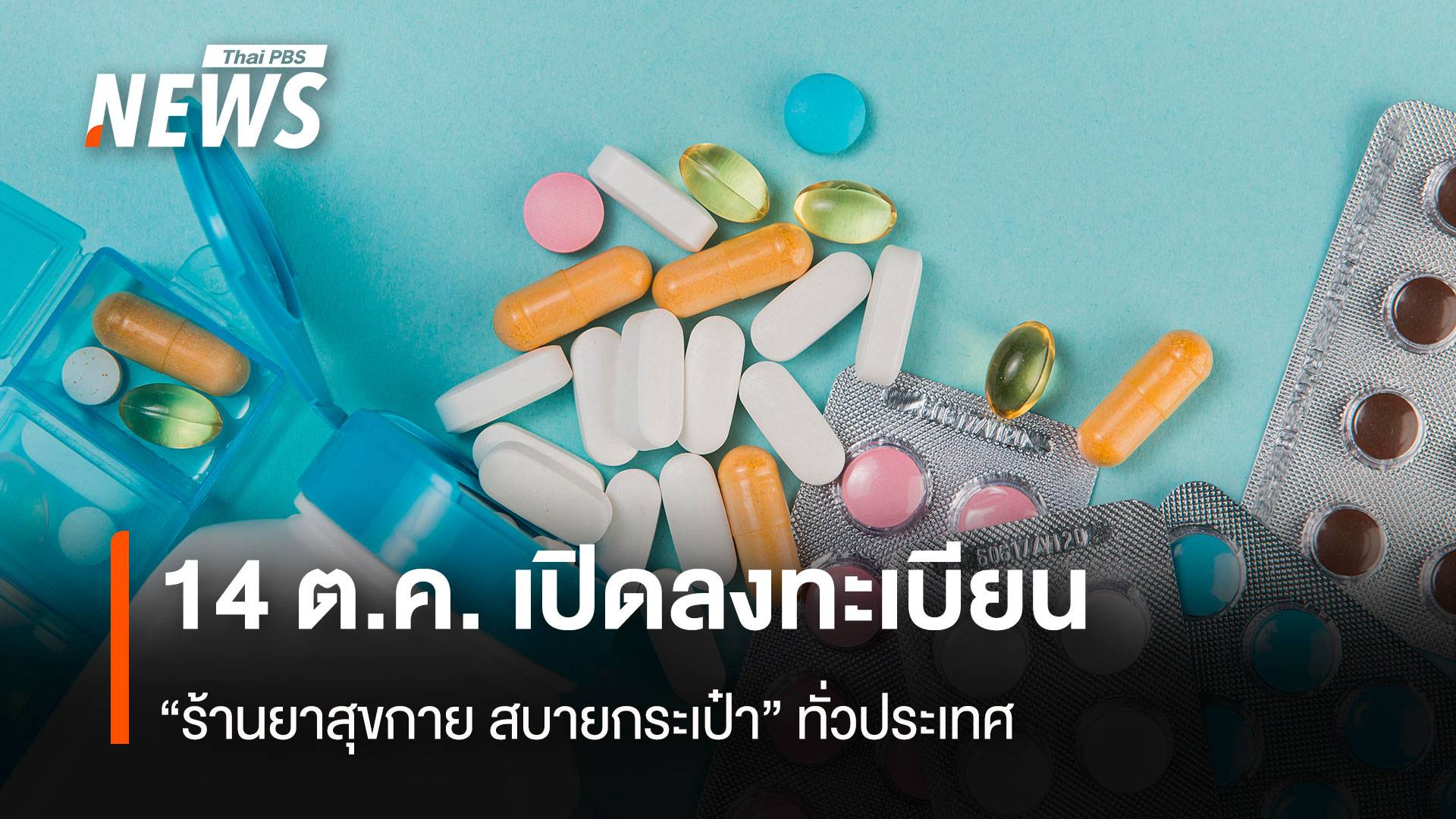 14 ต.ค. เปิดลงทะเบียน “ร้านยาสุขกาย สบายกระเป๋า”ทั่วประเทศ