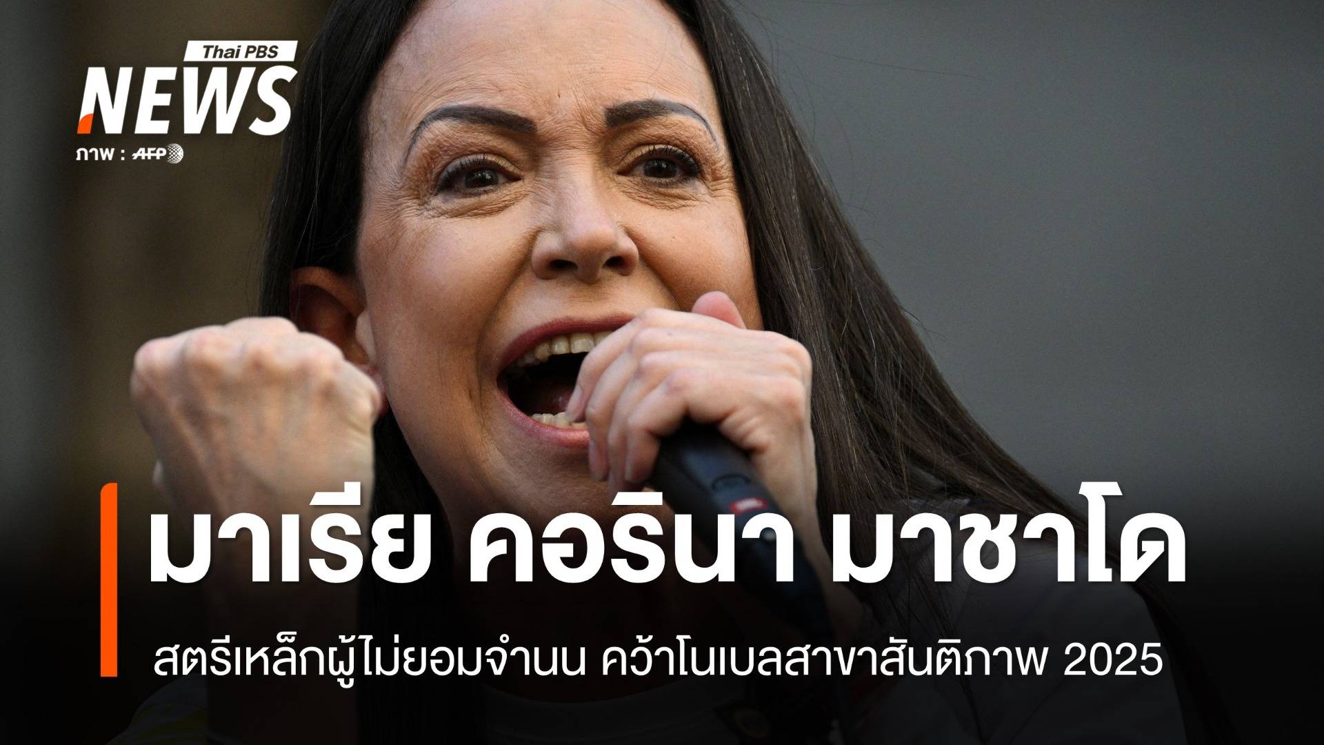 สตรีเหล็กผู้ไม่ยอมจำนน "มาเรีย มาชาโด" เจ้าของโนเบลสาขาสันติภาพ 2025