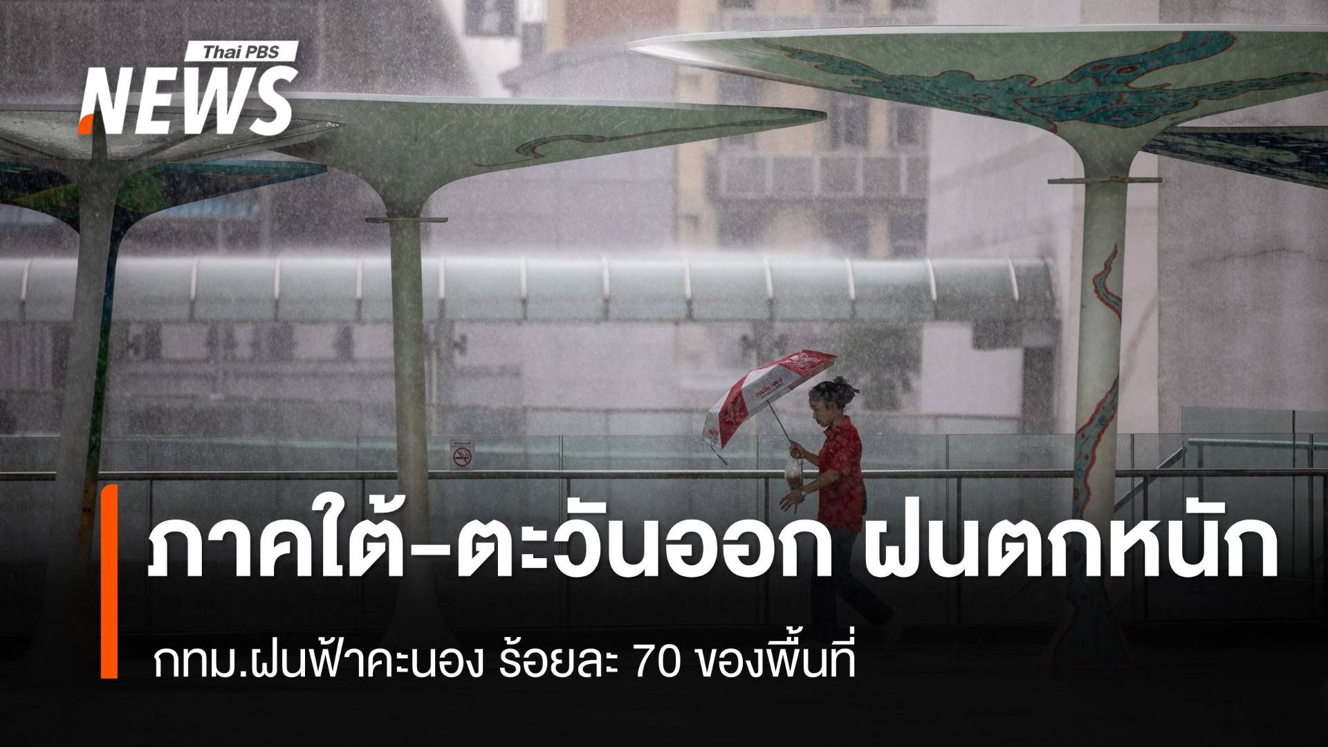 สภาพอากาศวันนี้ ภาคใต้-ตะวันออก ฝนตกหนัก กทม.ฝนฟ้าคะนอง ร้อยละ 70 ของพื้นที่