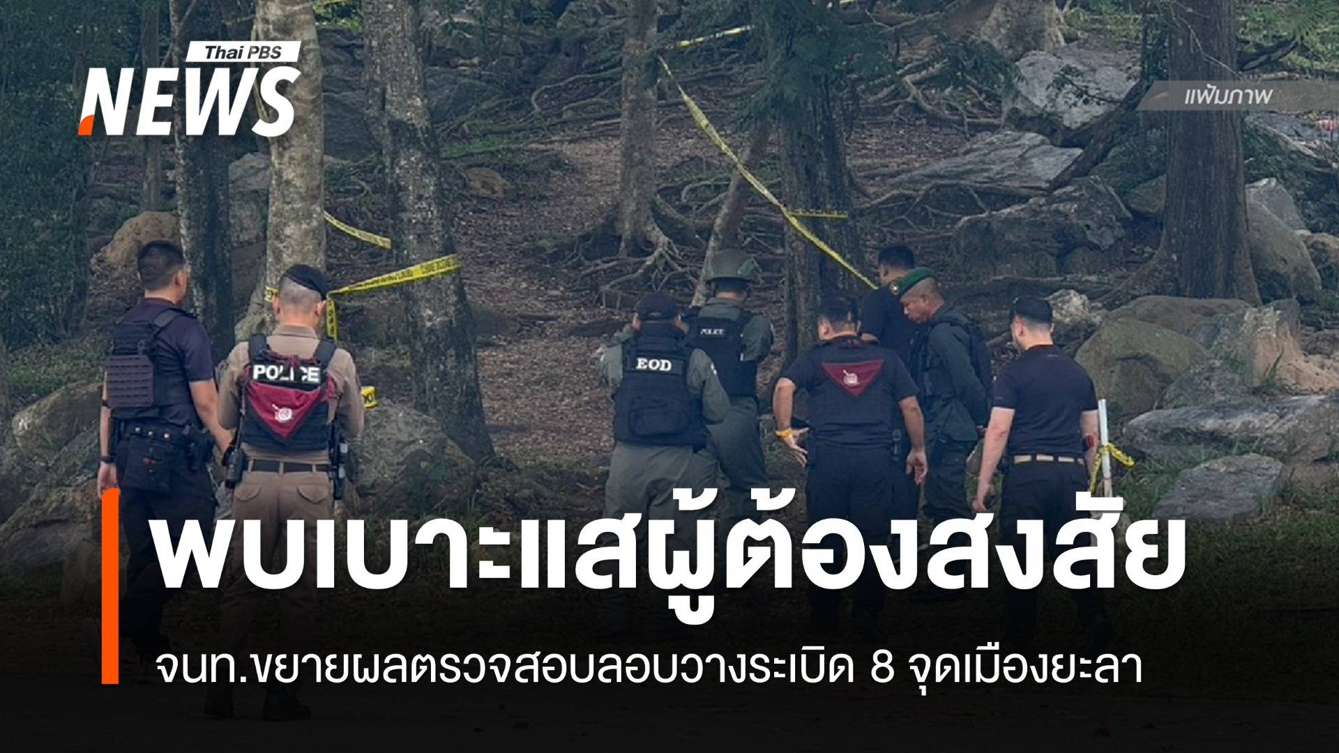 พบเบาะแส 2 ผู้ต้องสงสัยวางระเบิด 8 จุดเมืองยะลา