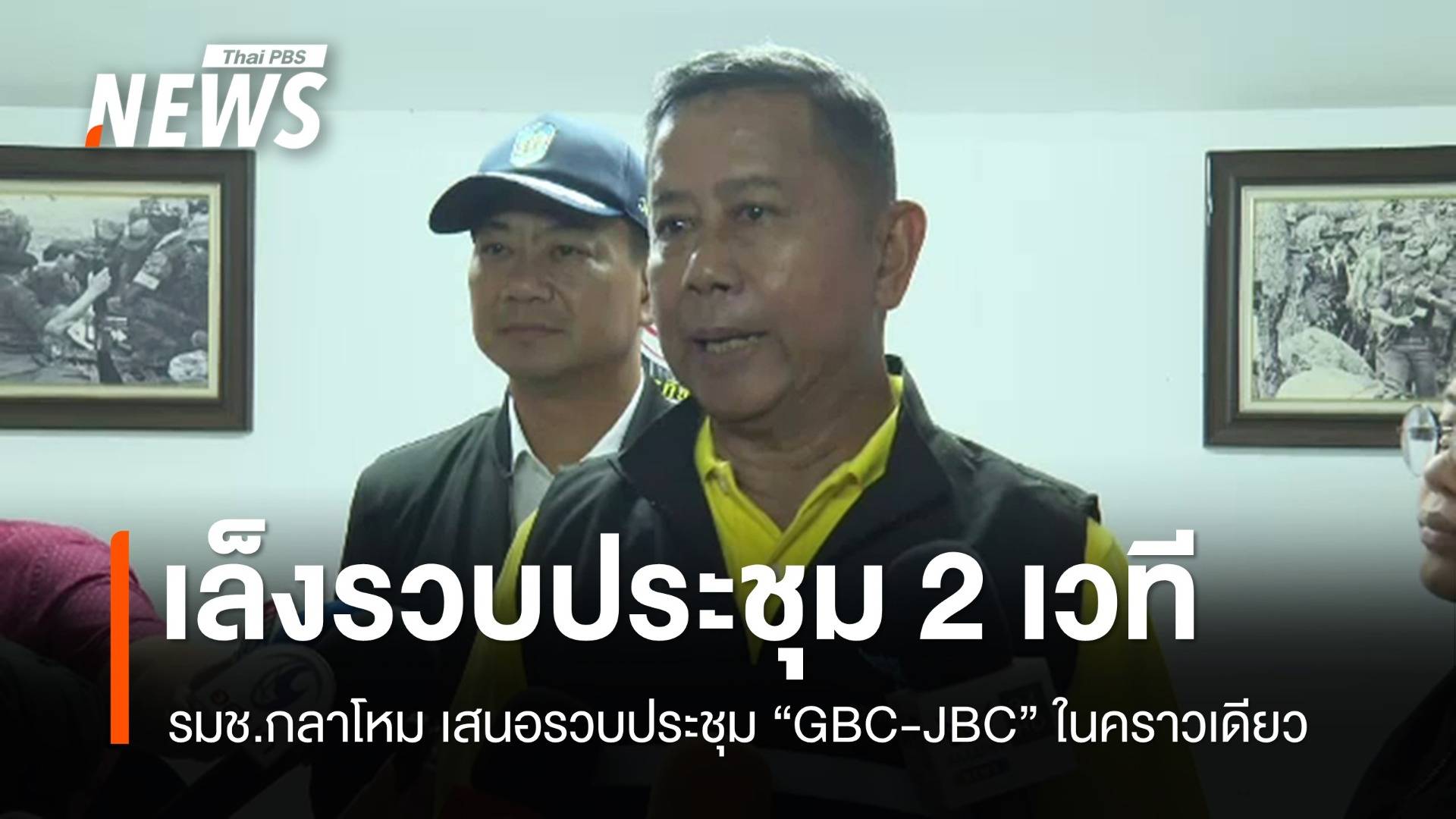 รมช.กลาโหม เสนอรวบประชุม "GBC-JBC" ในคราวเดียว