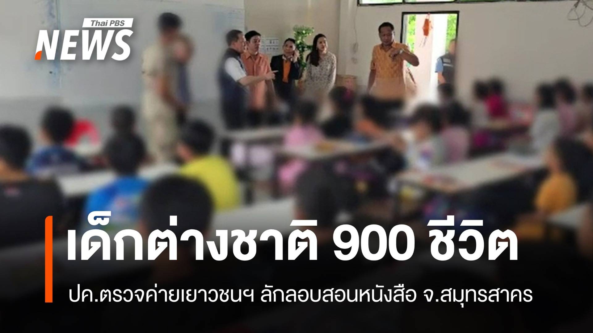 ครูต่างชาติสอนผิดใบอนุญาต! พบเด็ก 900 คนในอาคารเก่าสมุทรสาคร