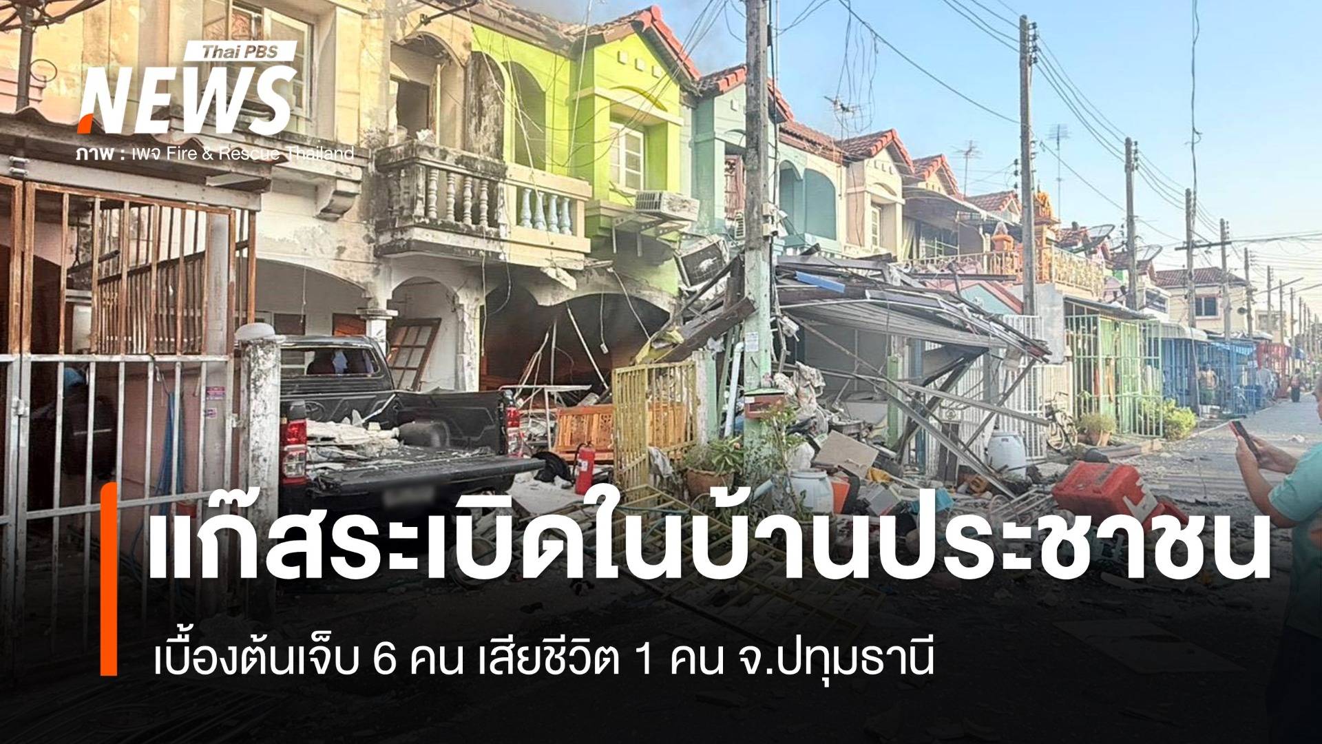 แก๊สระเบิดในบ้านประชาชน จ.ปทุมธานี เบื้องต้นเสียชีวิต 1 เจ็บ 6 