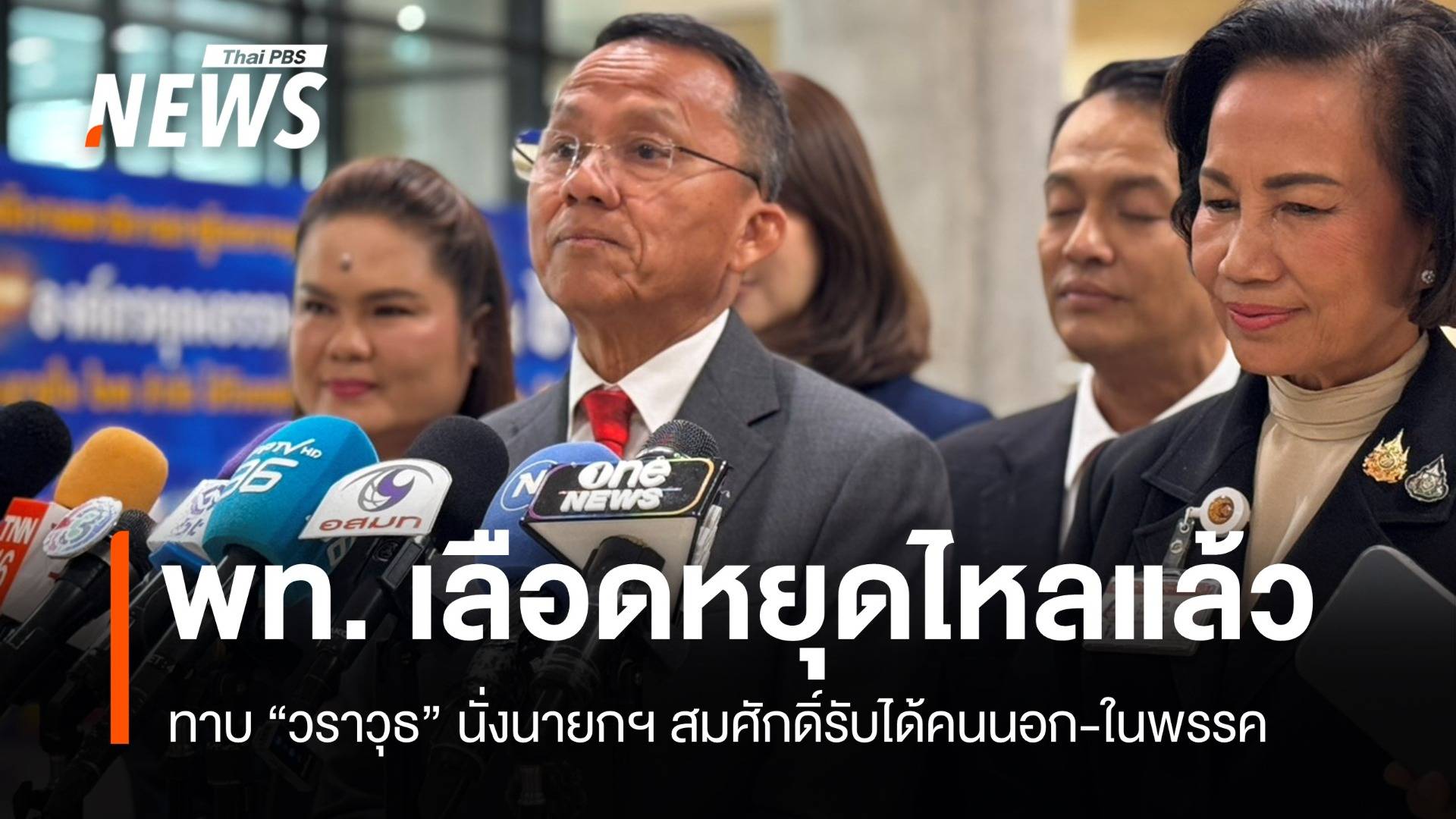 "สมศักดิ์" ยันแคนดิเดตนายกฯ ยังเร็วไป "วราวุธ" ดีแต่รอ 3 เดือน