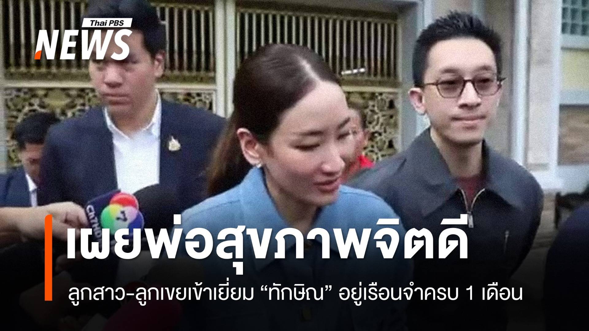 ลูกสาวเผย "ทักษิณ" สุขภาพจิตดี อยู่เรือนจำครบ 1 เดือน