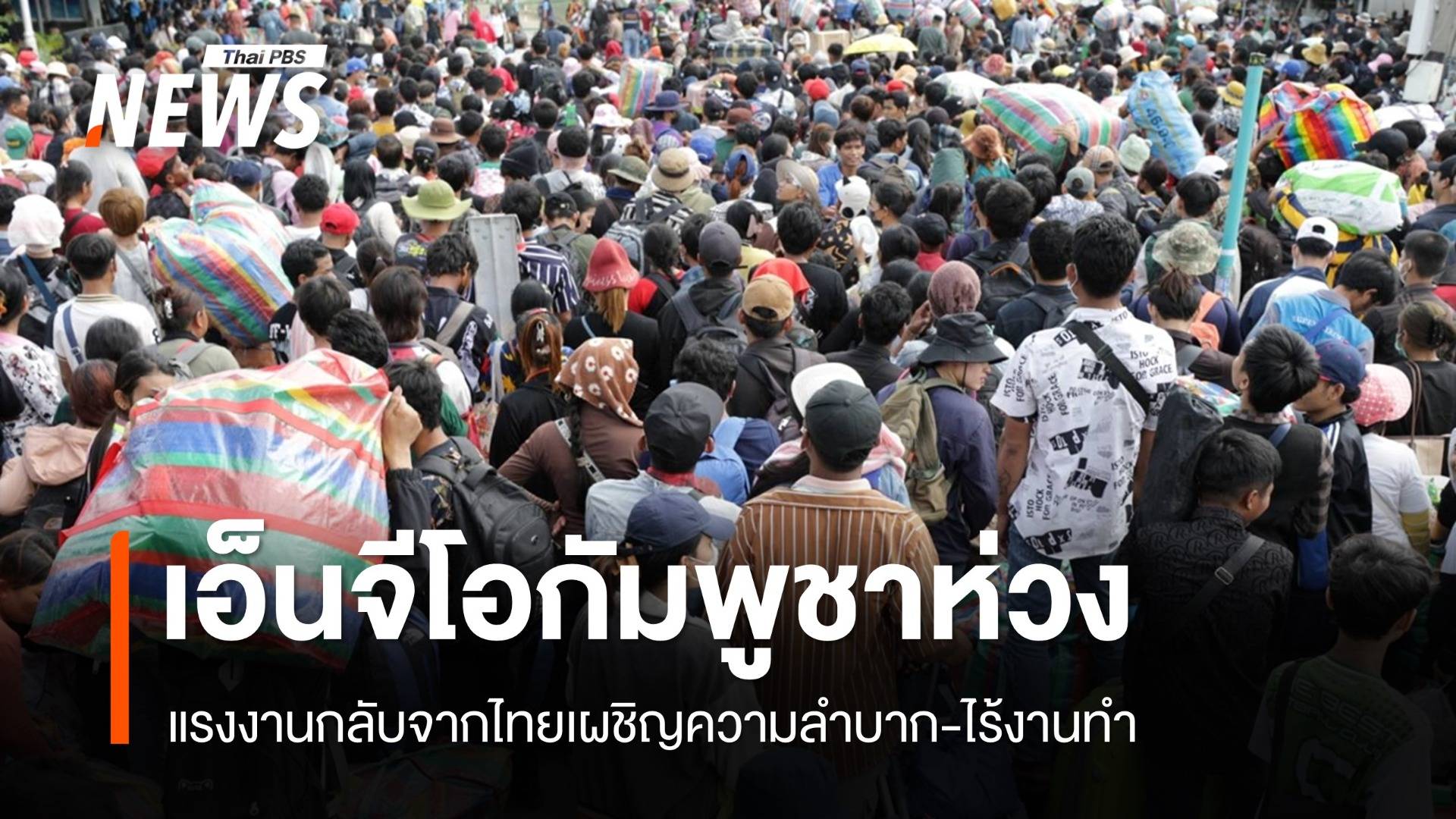 เอ็นจีโอเขมรห่วงแรงงาน 9 แสนคนกลับจากไทย ทุกข์ยาก-ไร้งานทำ 