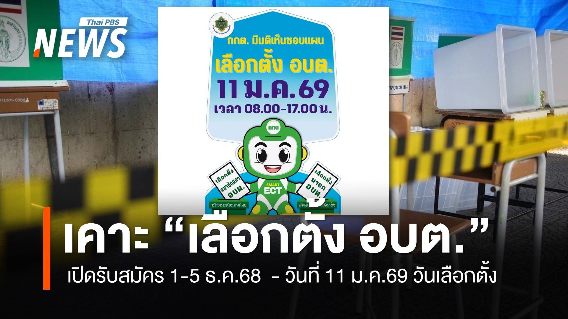 กกต.เคาะแผนจัด "เลือกตั้ง อบต." เปิดรับสมัคร 1-5 ธ.ค. จัดเลือกตั้ง 11 ม.ค.69