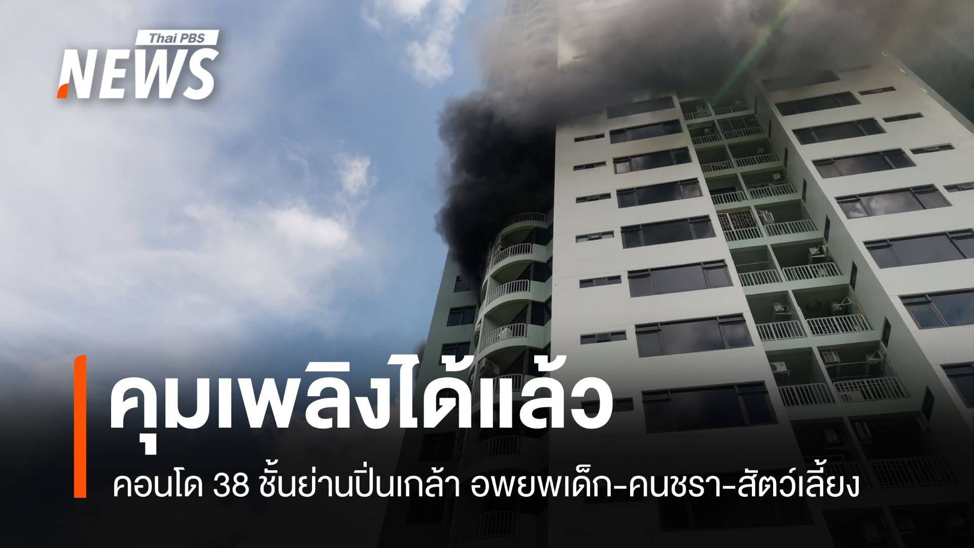 คุมเพลิงได้แล้ว คอนโด 38 ชั้นย่านปิ่นเกล้า อพยพเด็ก-คนชรา-สัตว์เลี้ยง 