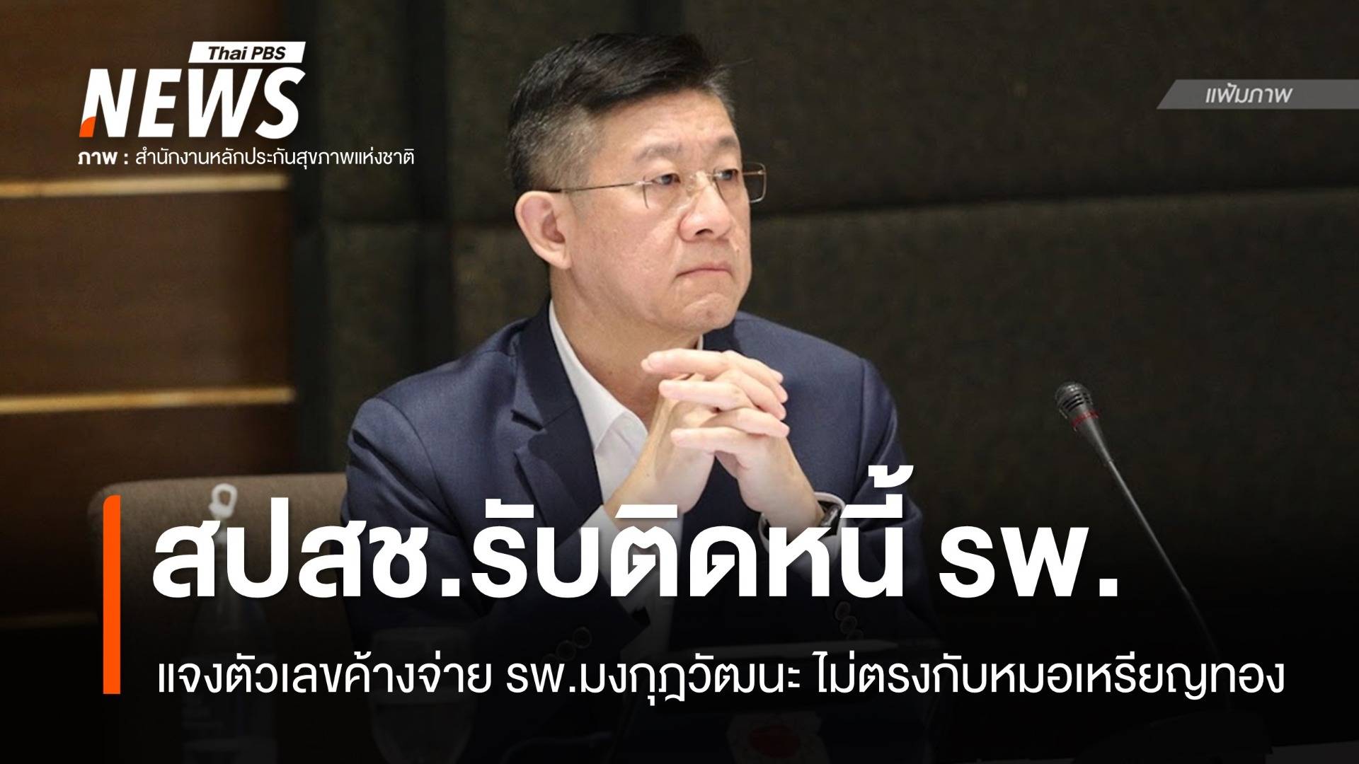สปสช.รับมีหนี้ค้างจ่าย รพ.ทั่วประเทศ เดินหน้าของบกลาง 8 พันล้าน