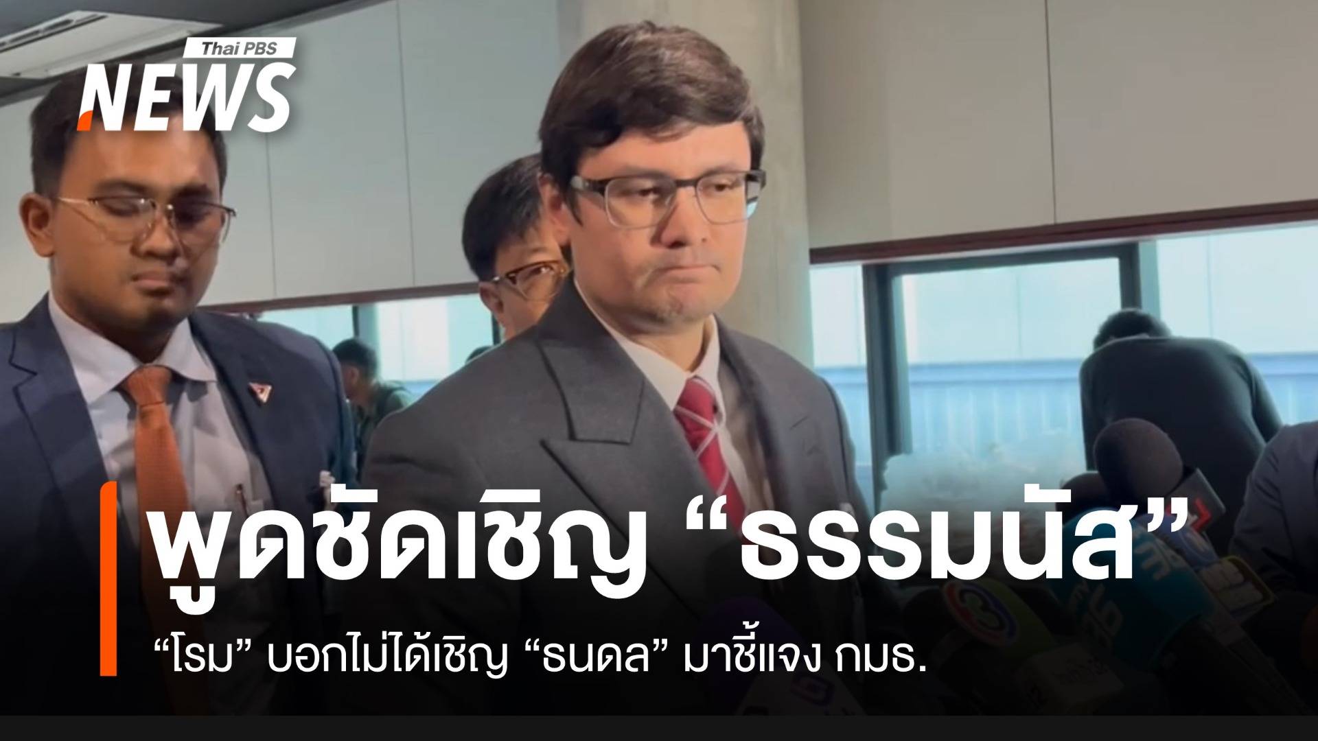 “โรม” พูดชัดเชิญ “ธรรมนัส” ไม่ได้เชิญ “ธนดล” มาชี้แจง กมธ.