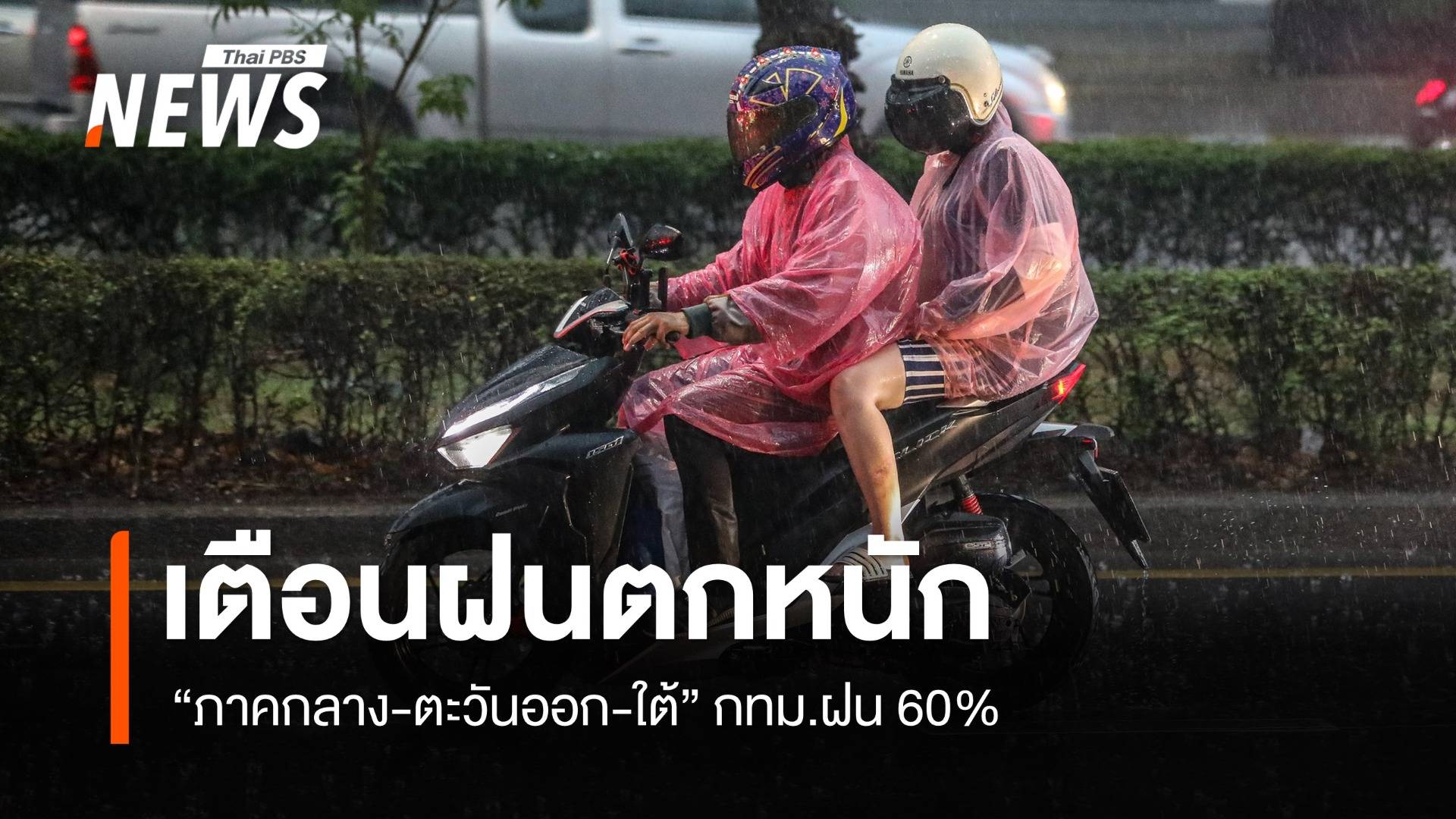 สภาพอากาศวันนี้ เตือน กลาง-ตะวันออก-ใต้ ฝนตกหนัก กทม. 60%