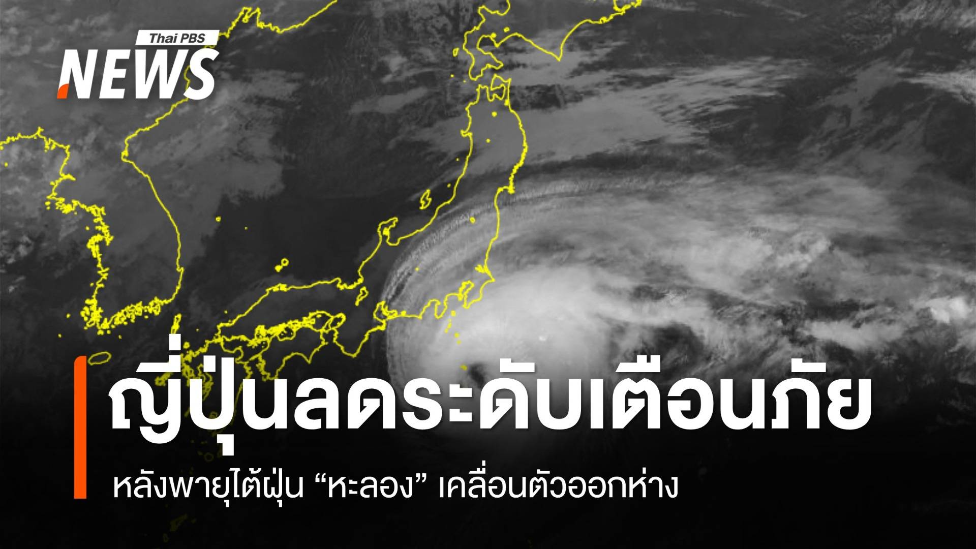 ญี่ปุ่นลดระดับเตือนภัย หลัง "ไต้ฝุ่นหะลอง" เคลื่อนตัวออกห่าง