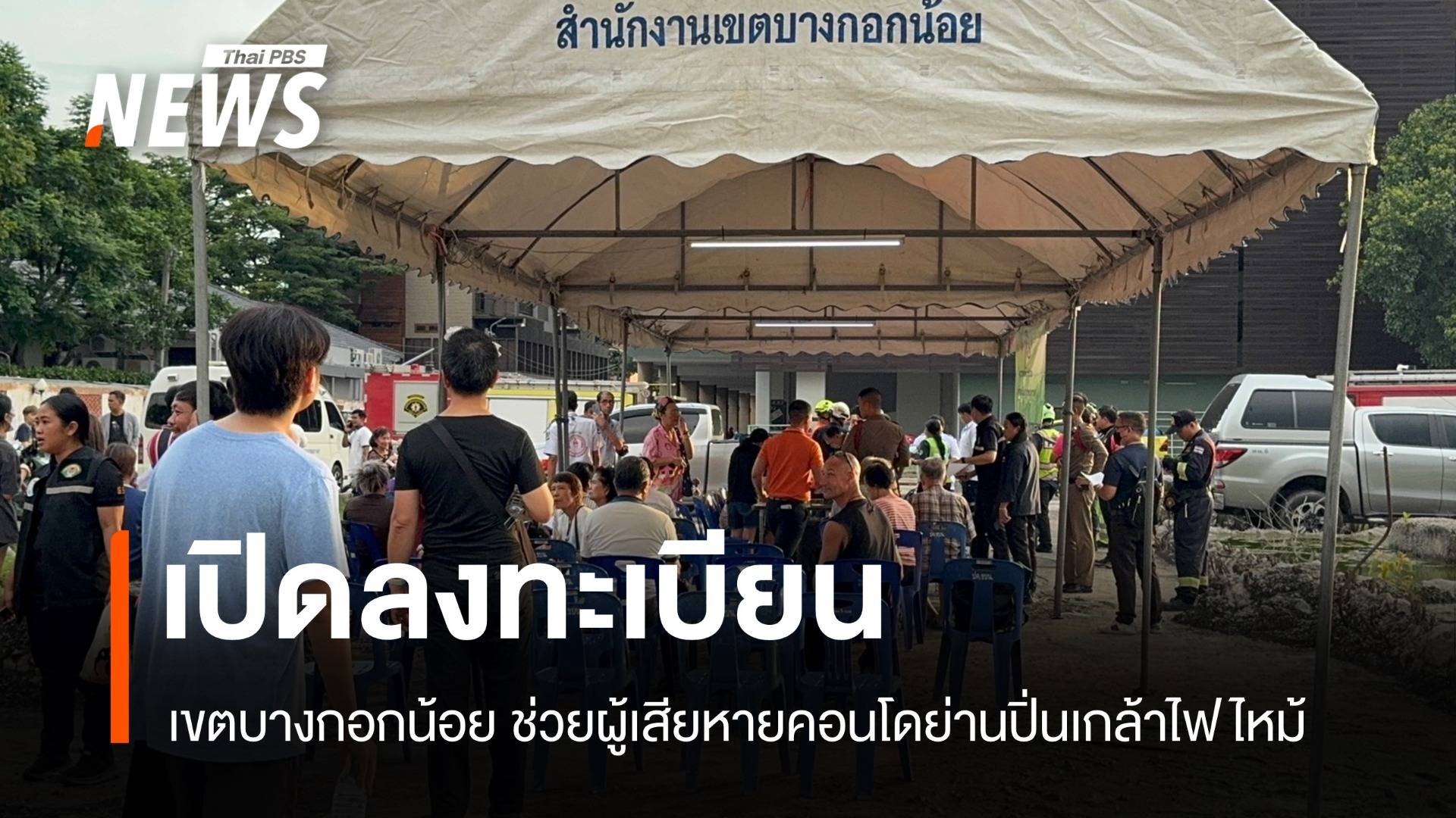 เขตบางกอกน้อยเปิดลงทะเบียน ช่วยผู้เสียหายคอนโดย่านปิ่นเกล้าไฟไหม้