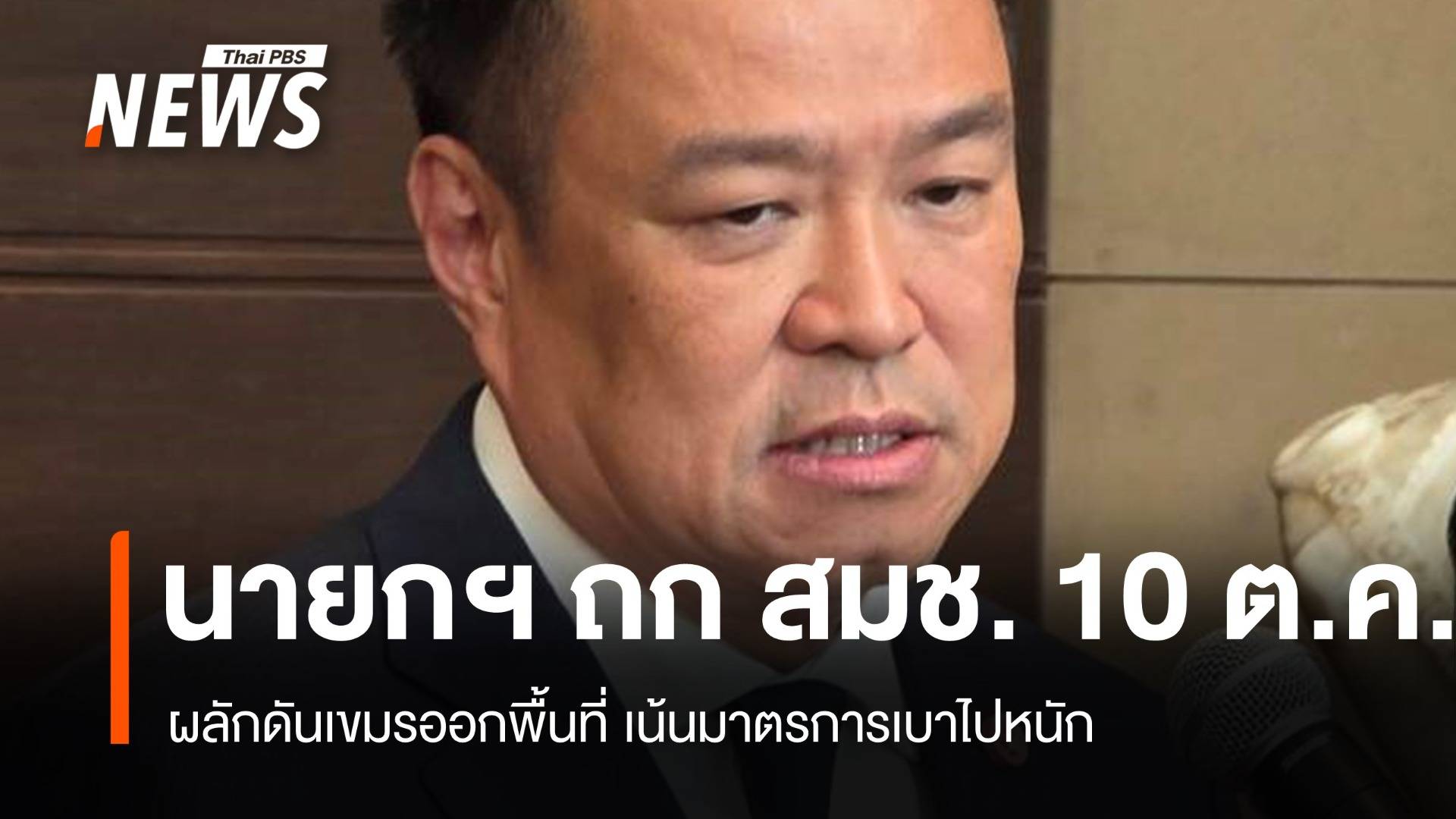 สมช.ถก 10 ต.ค. ผลักดันเขมรออกพื้นที่ เน้นมาตรการเบาไปหนัก