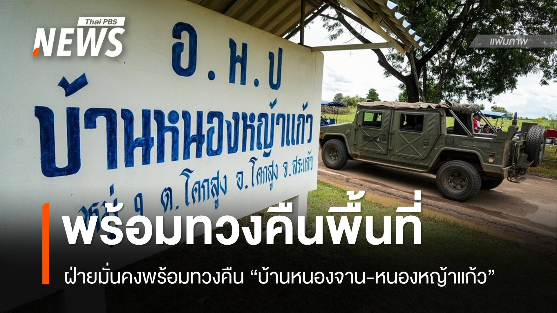 สระแก้ว-ฝ่ายมั่นคงพร้อมทวงคืน "บ้านหนองจาน-หนองหญ้าแก้ว"