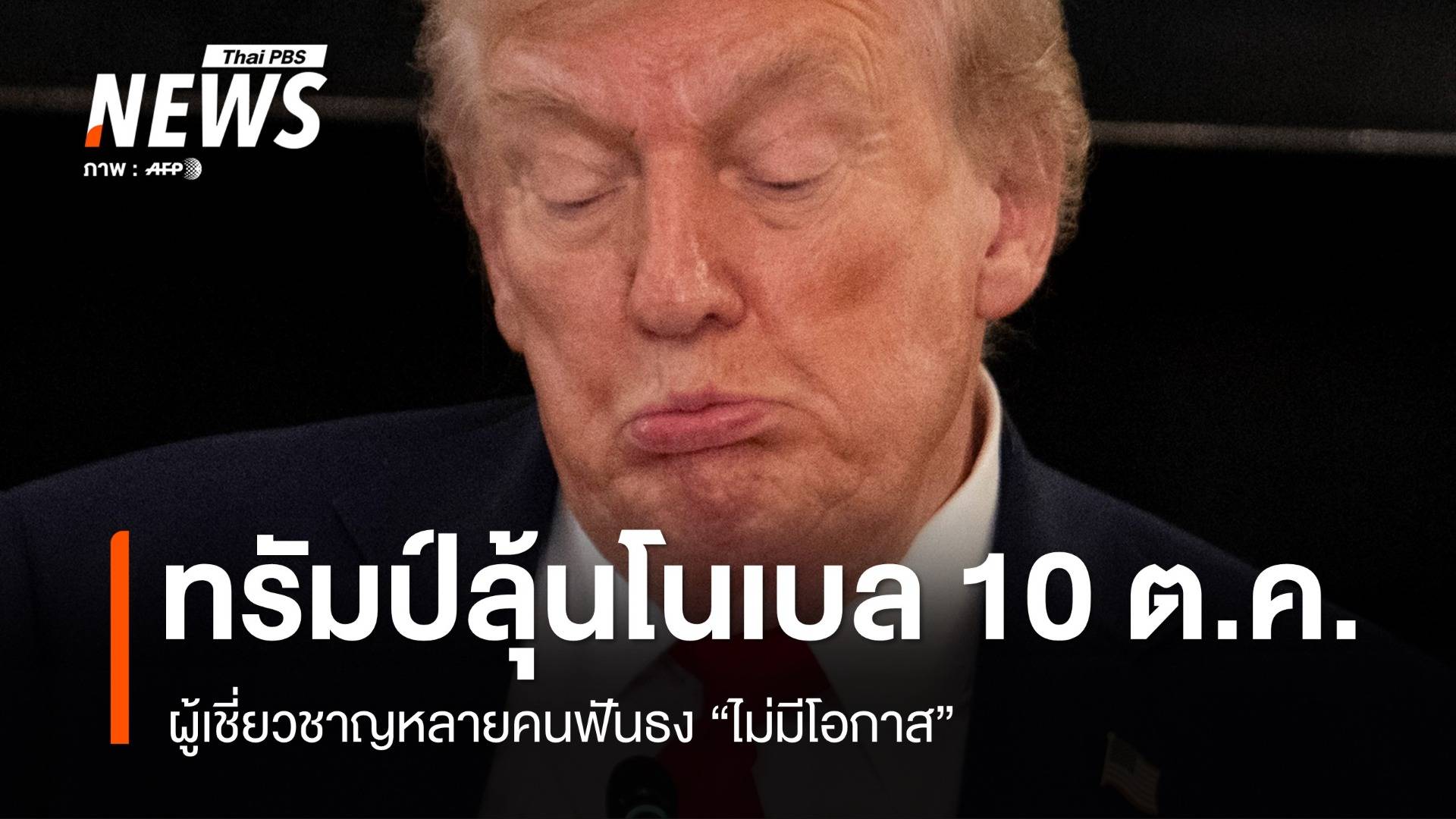 ทรัมป์ลุ้นโนเบลสันติภาพ แต่ผู้เชี่ยวชาญฟันธง "ไม่มีโอกาส"