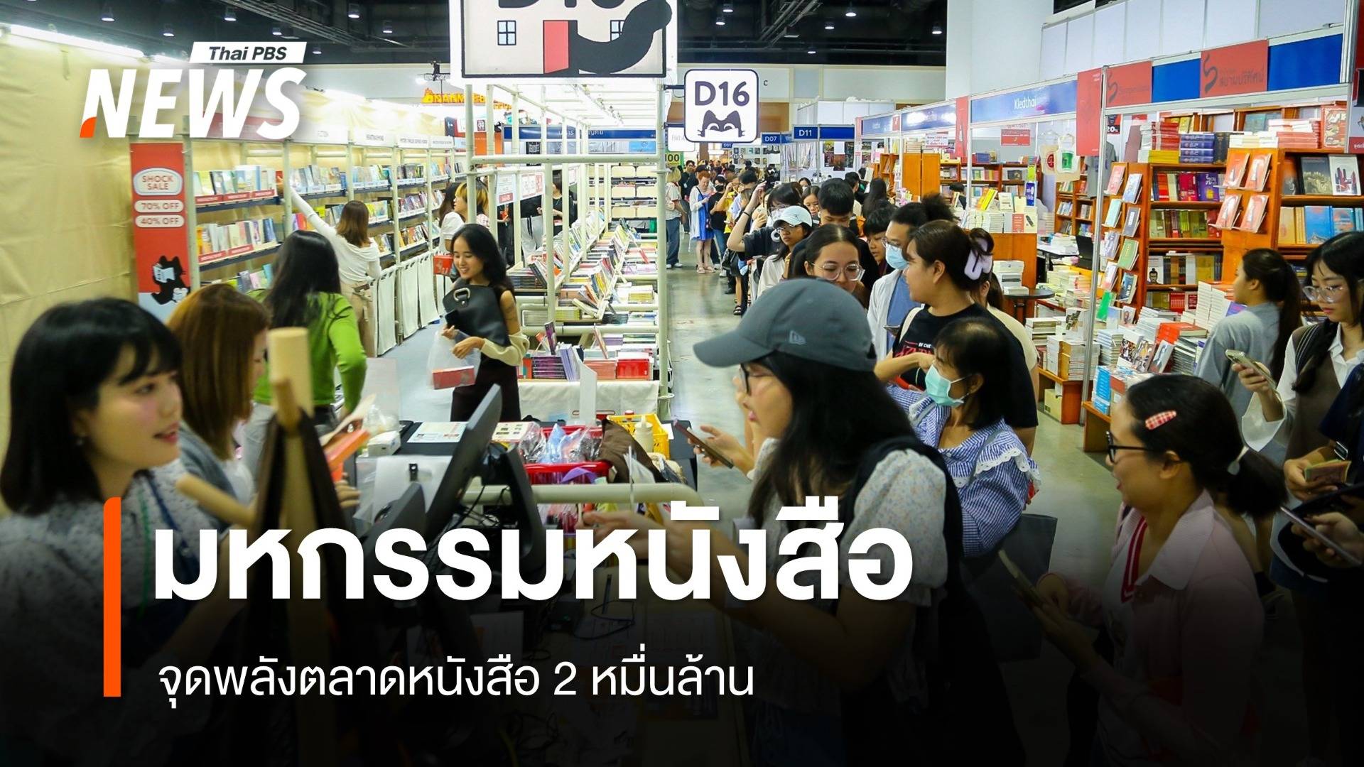 เริ่มแล้วมหกรรมหนังสือระดับชาติครั้งที่ 30 ช่วยจุดพลังตลาดหนังสือ 2 หมื่นล้าน