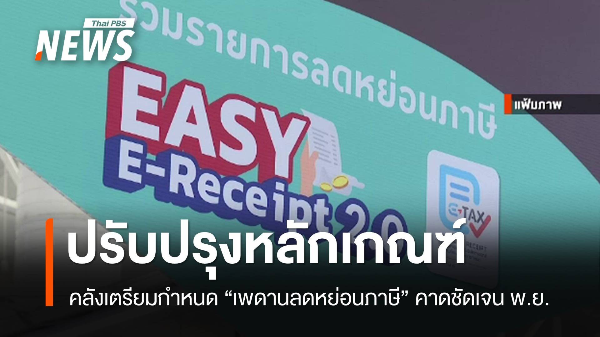 คลังเตรียมกำหนด "เพดานลดหย่อนภาษี" คาดชัดเจน พ.ย.นี้