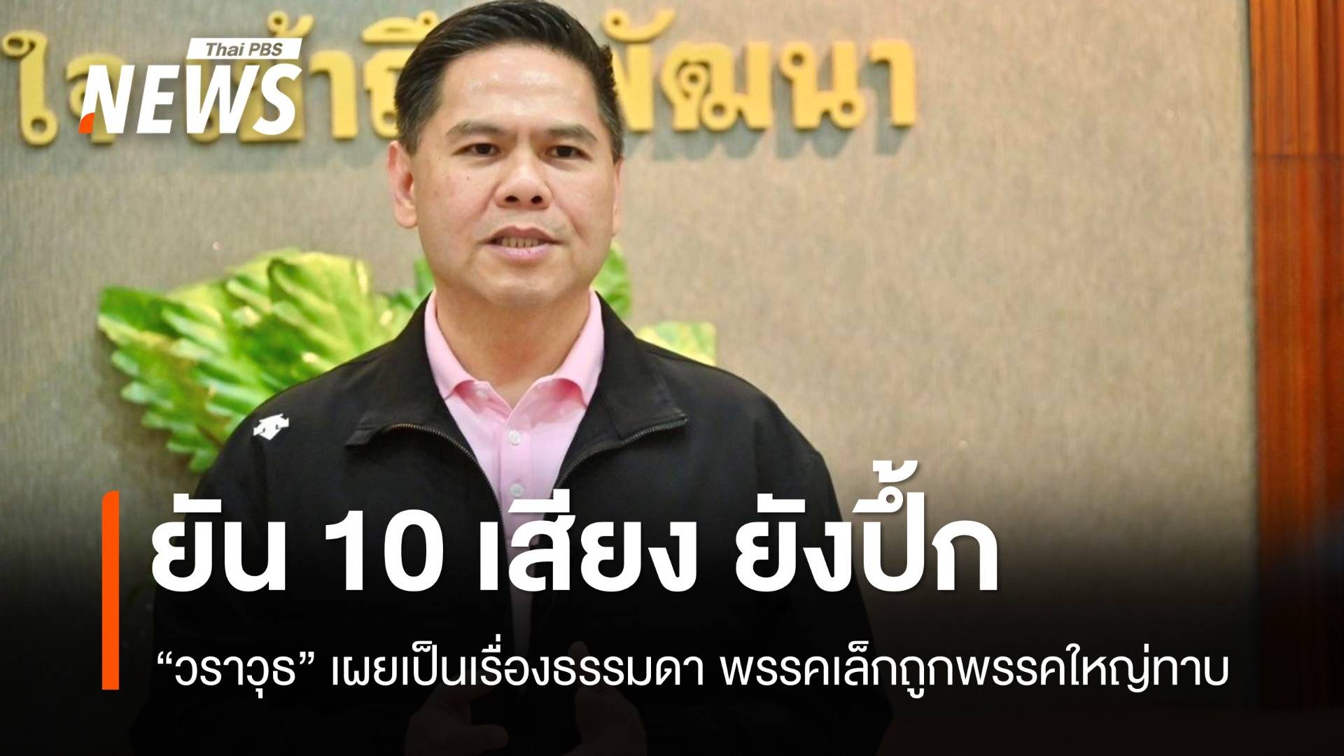“วราวุธ” ยันชาติไทยพัฒนา 10 เสียงยังปึ้ก มองเป็นธรรมดากระแสพรรคใหญ่ทาบพรรคเล็กเข้าสังกัด