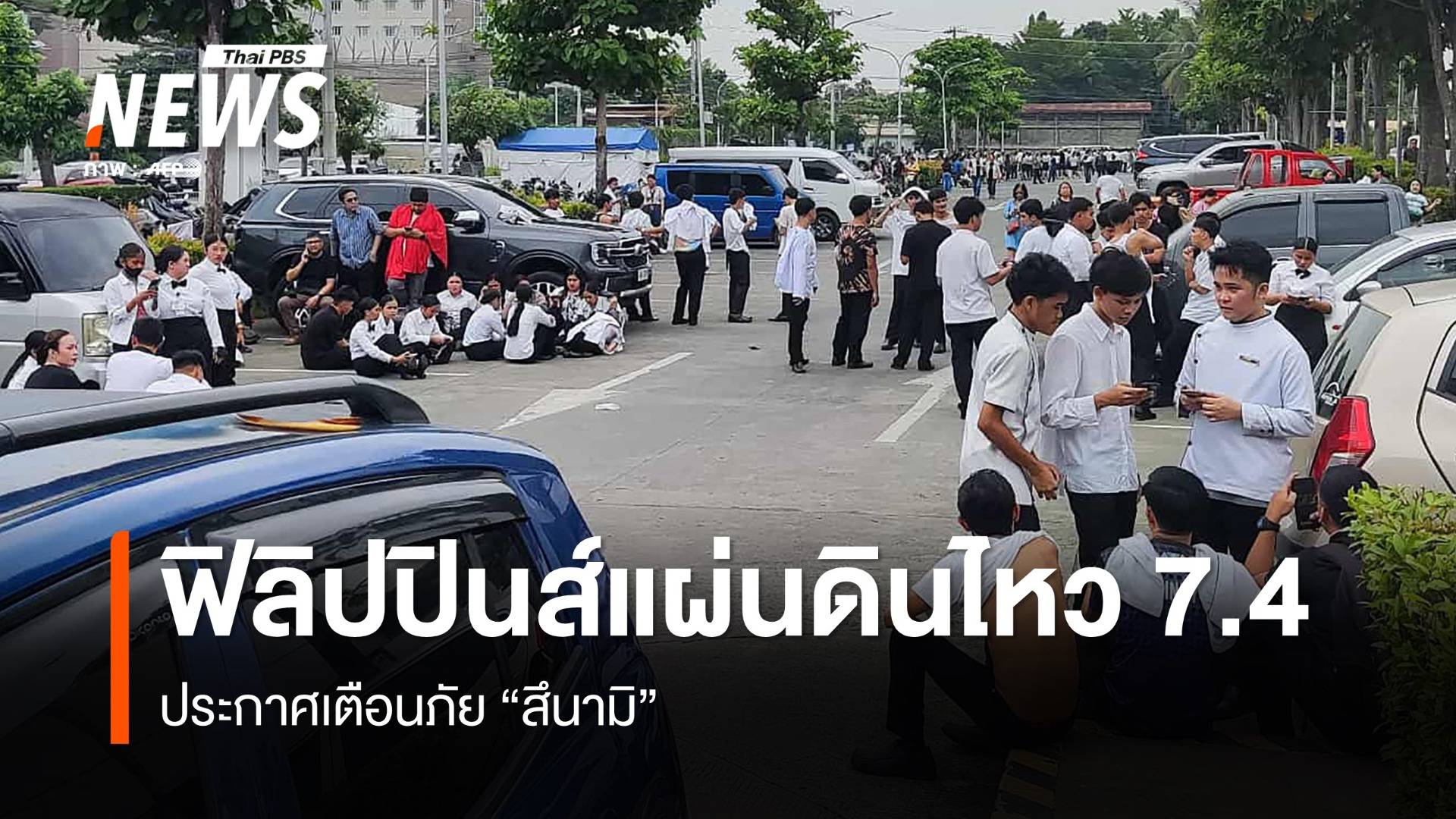 แผ่นดินไหว ขนาด 7.4 เขย่าฟิลิปปินส์ มีแจ้งเตือนสึนามิ