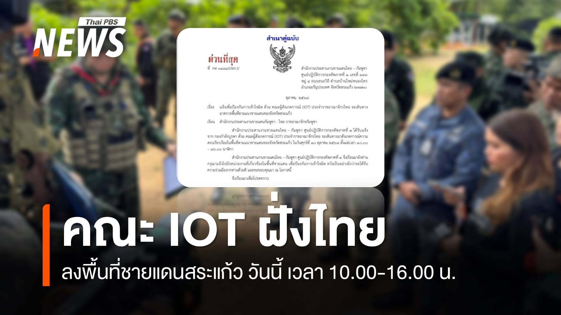 กองทัพภาคที่ 1 แจ้งกัมพูชา คณะ IOT ฝั่งไทย ลงพื้นที่สระแก้ว วันนี้ 