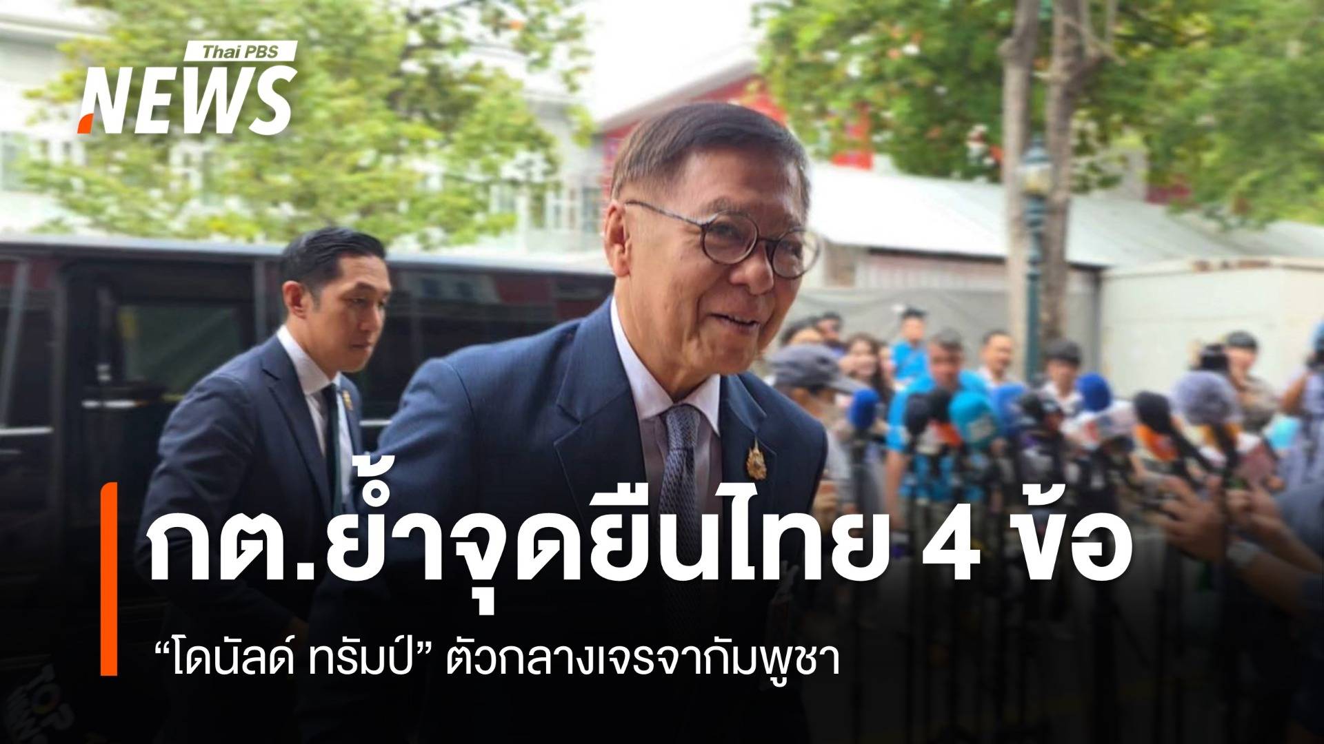 กต.ย้ำจุดยืนไทย 4 ข้อ "โดนัลด์ ทรัมป์" ตัวกลางเจรจากัมพูชา