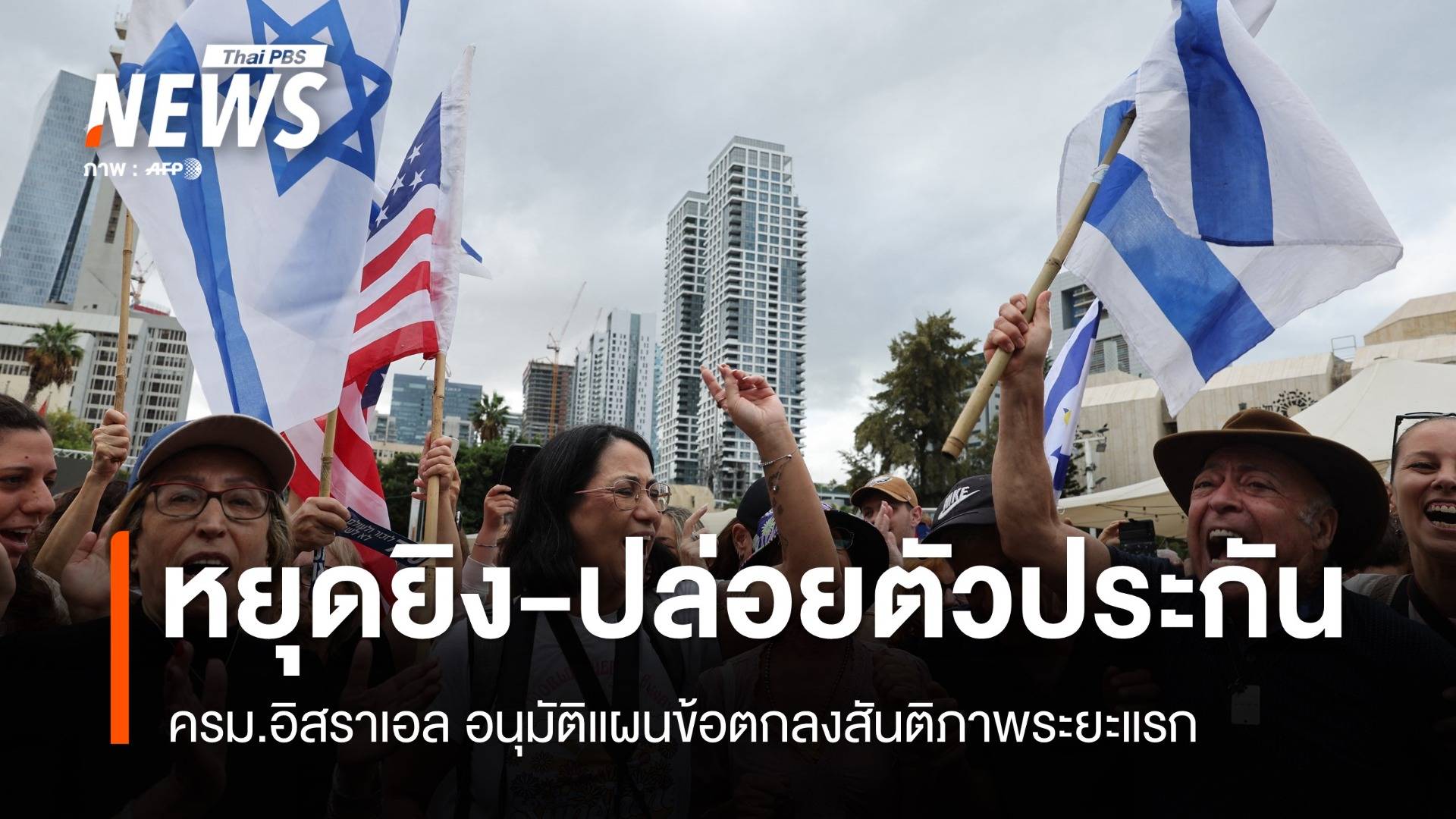 ครม.อิสราเอล อนุมัติแผนข้อตกลงสันติภาพระยะแรก หยุดยิง-ปล่อยตัวประกัน