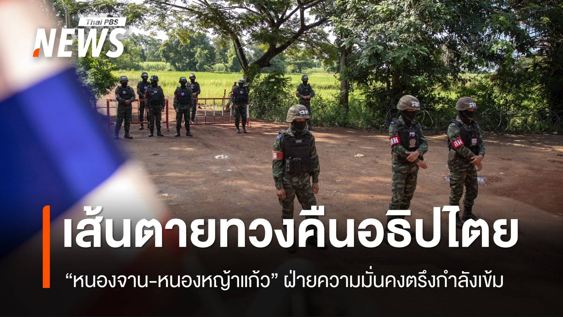 เส้นตายทวงคืนอธิปไตย "หนองจาน-หนองหญ้าแก้ว" ฝ่ายความมั่นคงตรึงกำลังเข้ม
