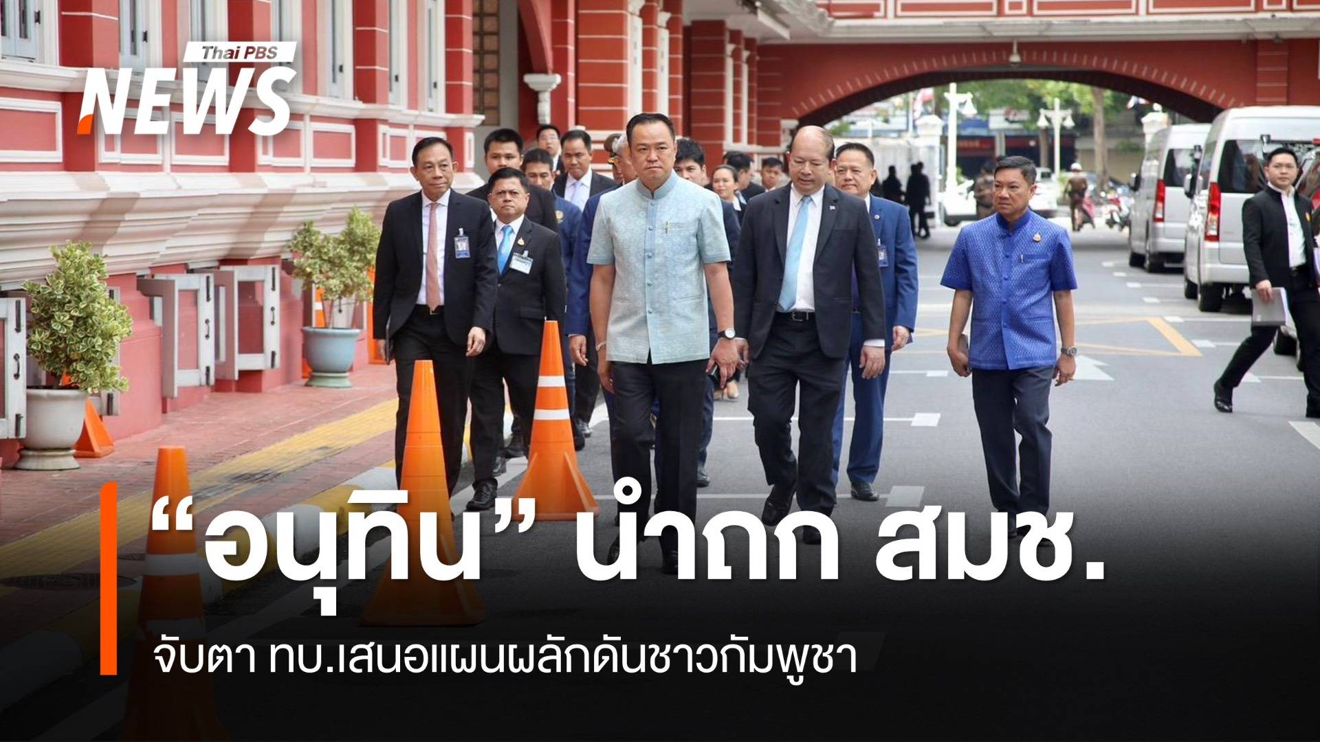 "อนุทิน" นำถก สมช. จับตา ทบ.เสนอแผนผลักดันชาวกัมพูชา