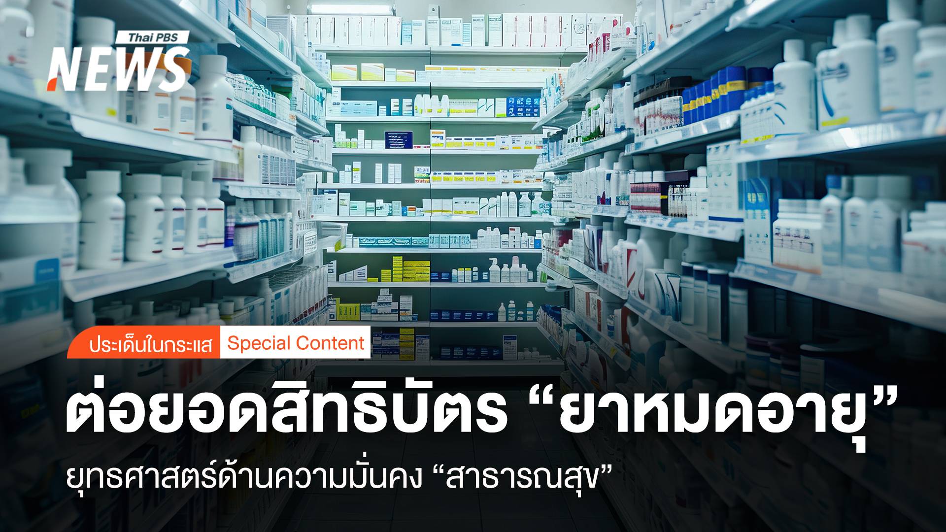 ต่อยอดสิทธิบัตร "ยาหมดอายุ" ยุทธศาสตร์ "สาธารณสุข" มั่นคง 