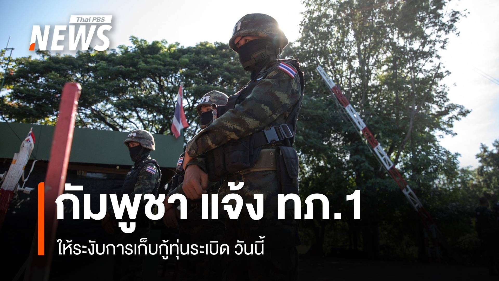 กัมพูชาส่งหนังสือตอบกลับ ทภ.1 ให้ระงับเก็บกู้ทุ่นระเบิดวันนี้