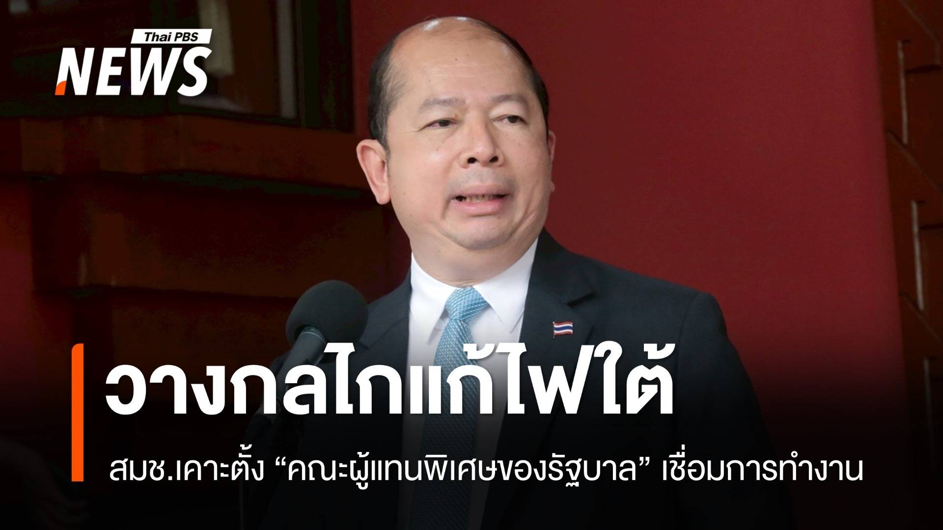 สมช.เคาะตั้ง "คณะผู้แทนพิเศษของรัฐบาล" แก้ไฟใต้