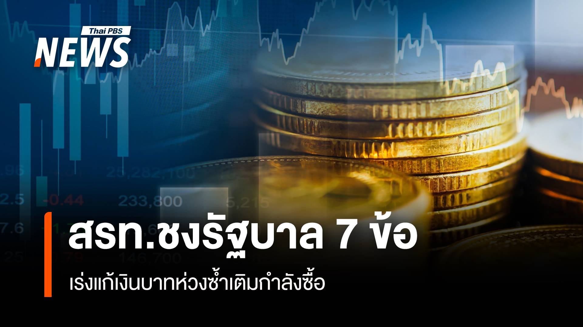 สรท.ชงรัฐบาล 7 ข้อ เร่งแก้เงินบาทห่วงซ้ำเติมกำลังซื้อ