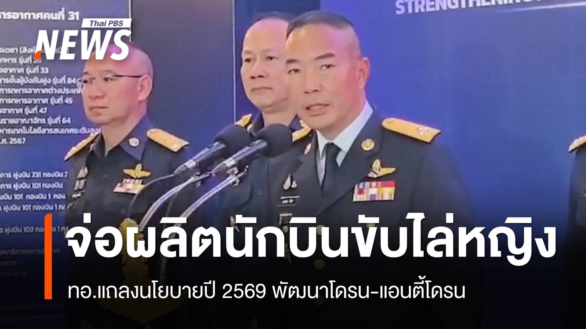 ทอ.เตรียมผลิต "นักบินขับไล่หญิง" - พัฒนาโดรน-แอนตี้โดรน