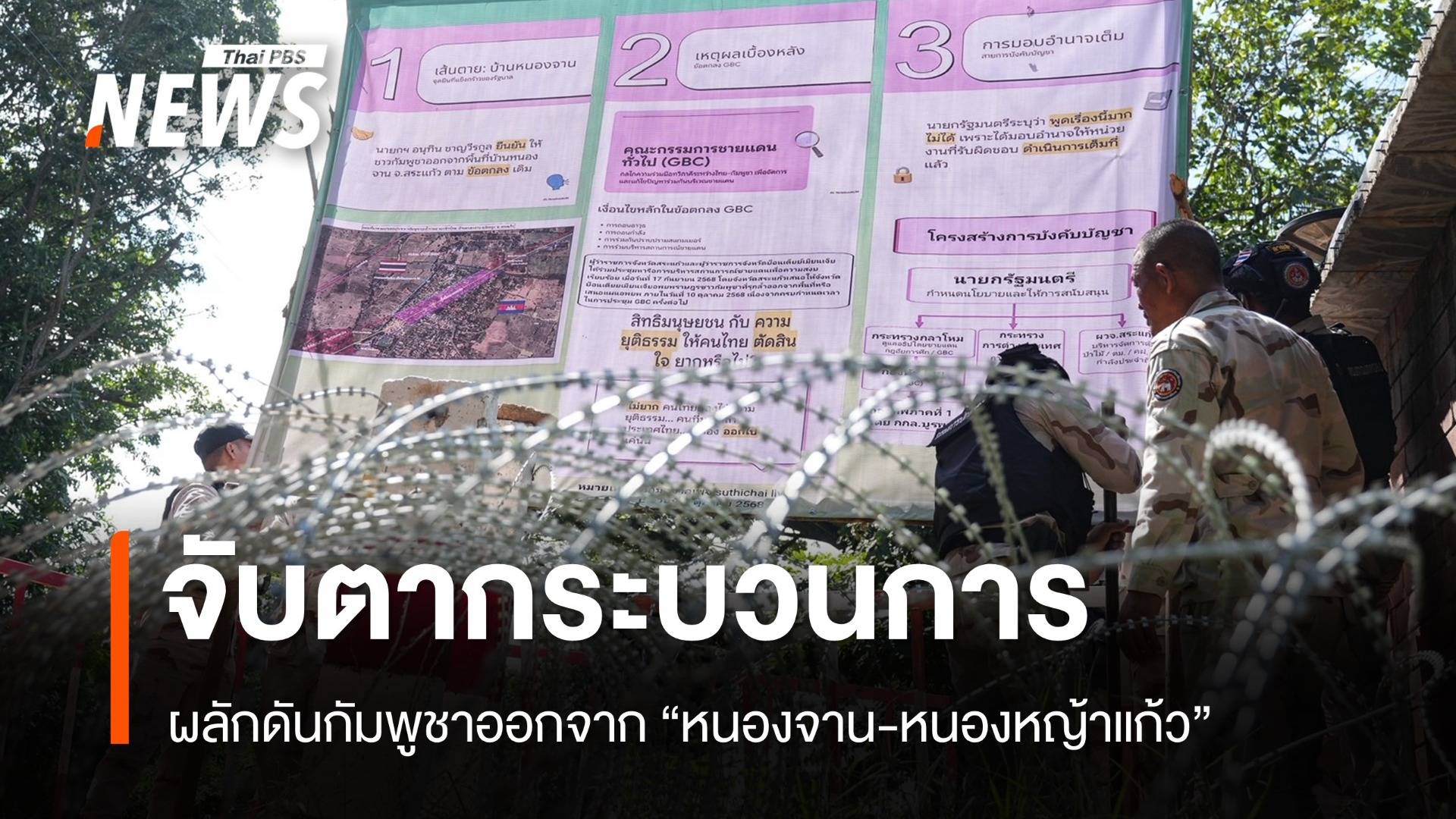 จับตากระบวนการเจ้าหน้าที่ไทย ผลักดันชาวกัมพูชาออกจาก "หนองจาน-หนองหญ้าแก้ว"