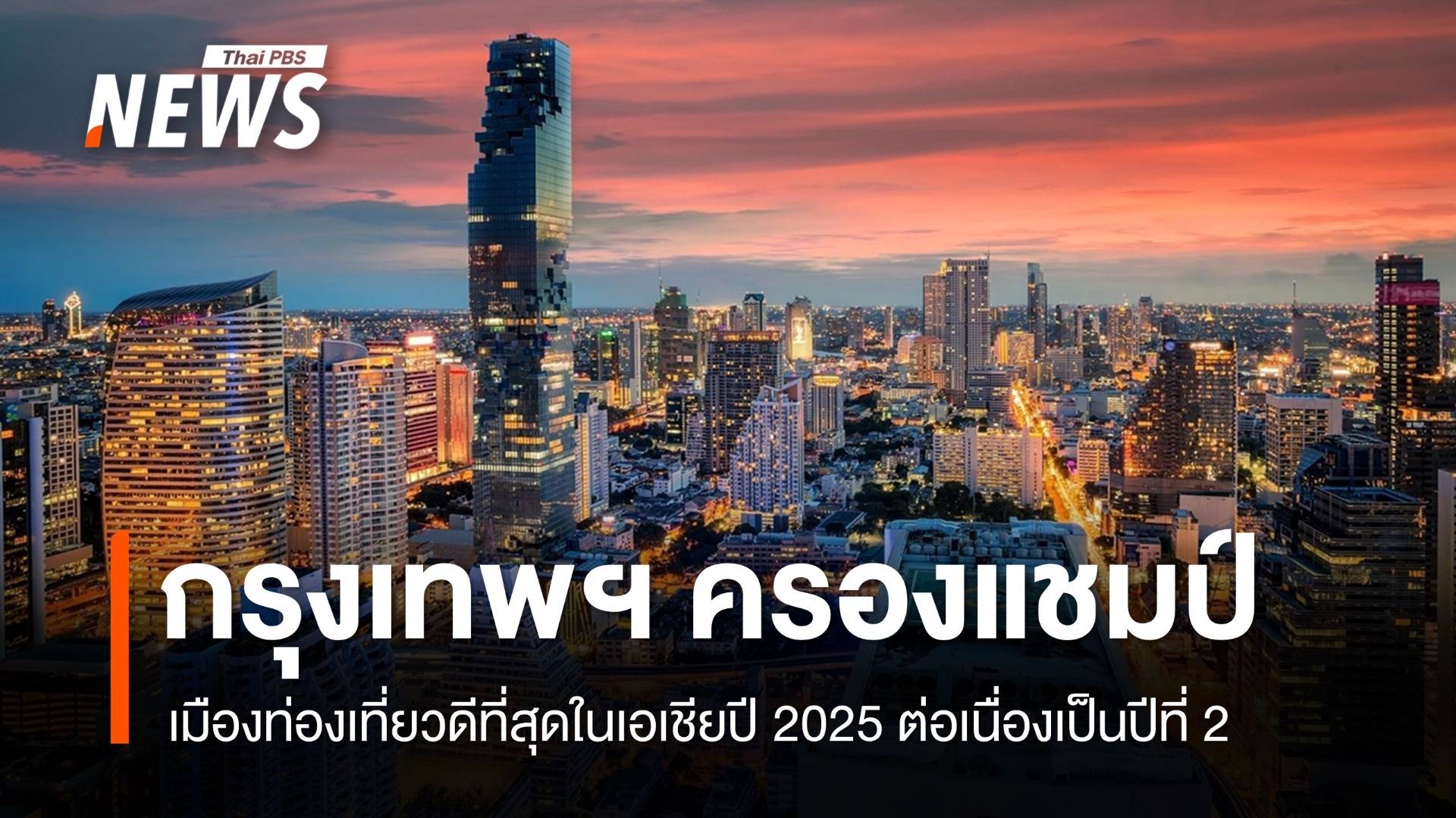 ครองแชมป์ 2 ปีซ้อน "กรุงเทพฯ" เมืองท่องเที่ยวดีสุดในเอเชียปี 2025